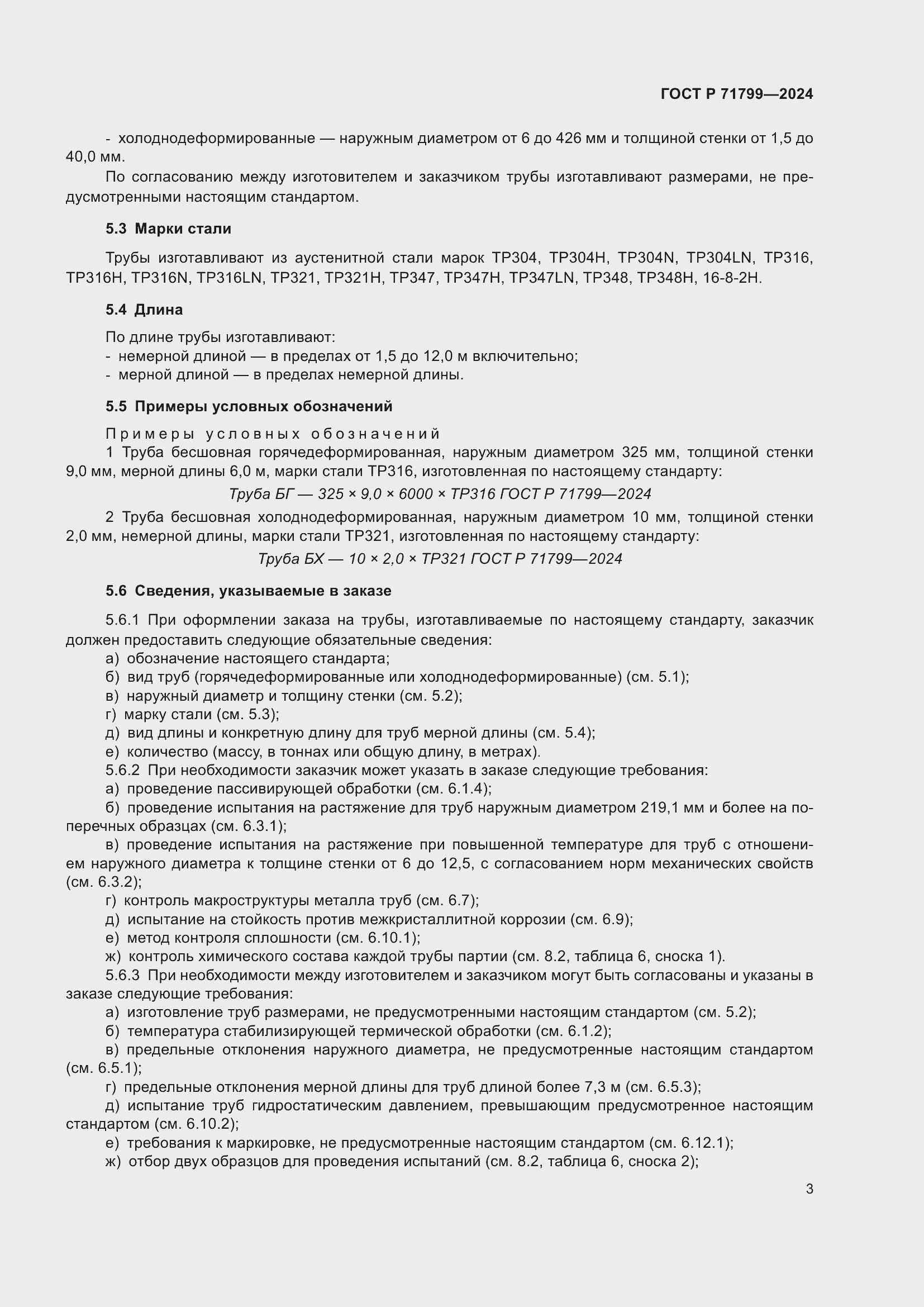 Страница 7 ГОСТ Р 71799-2024