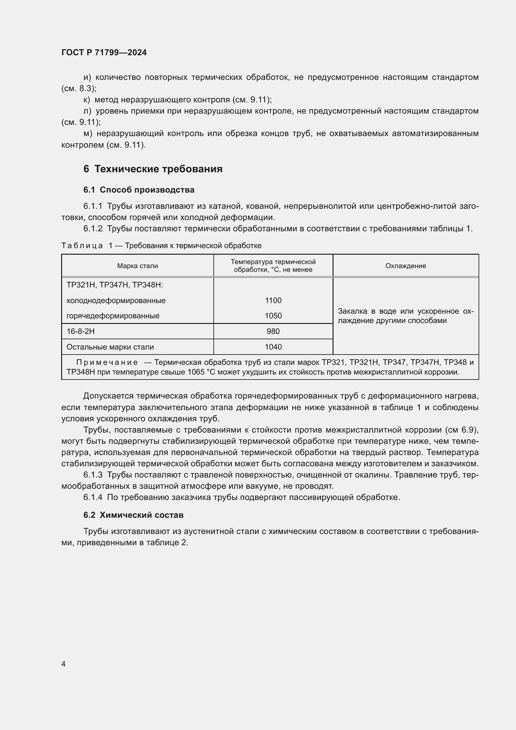 Страница 8 ГОСТ Р 71799-2024