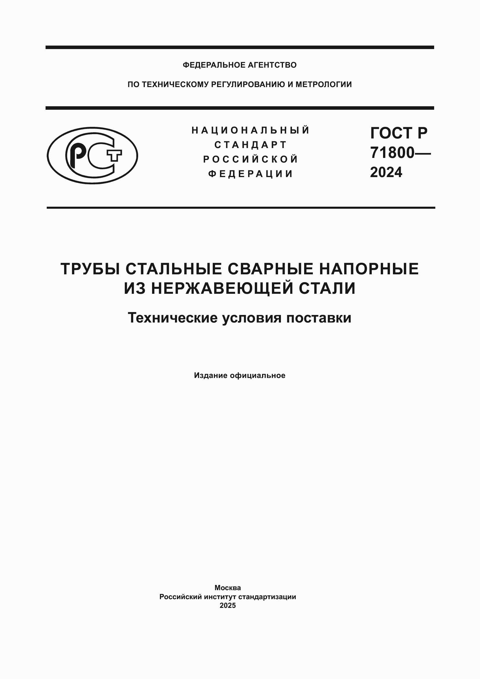 Страница 1 ГОСТ Р 71800-2024
