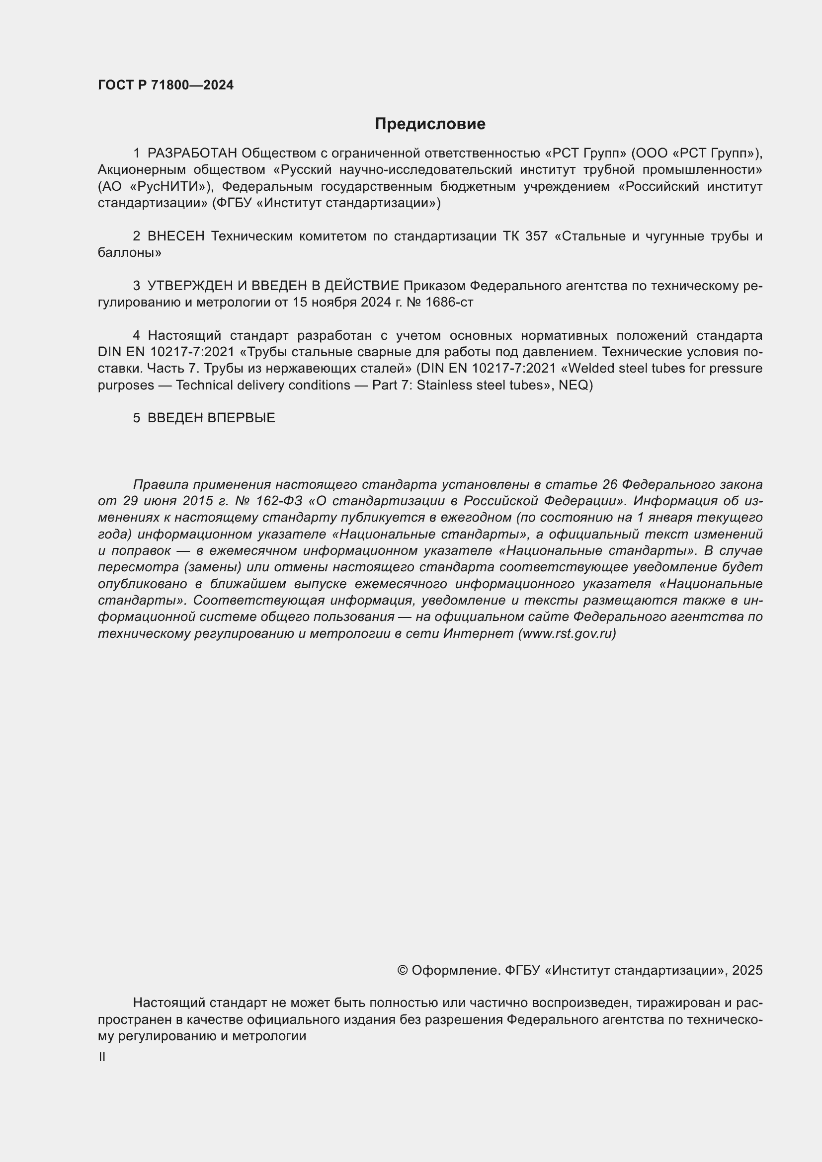 Страница 2 ГОСТ Р 71800-2024