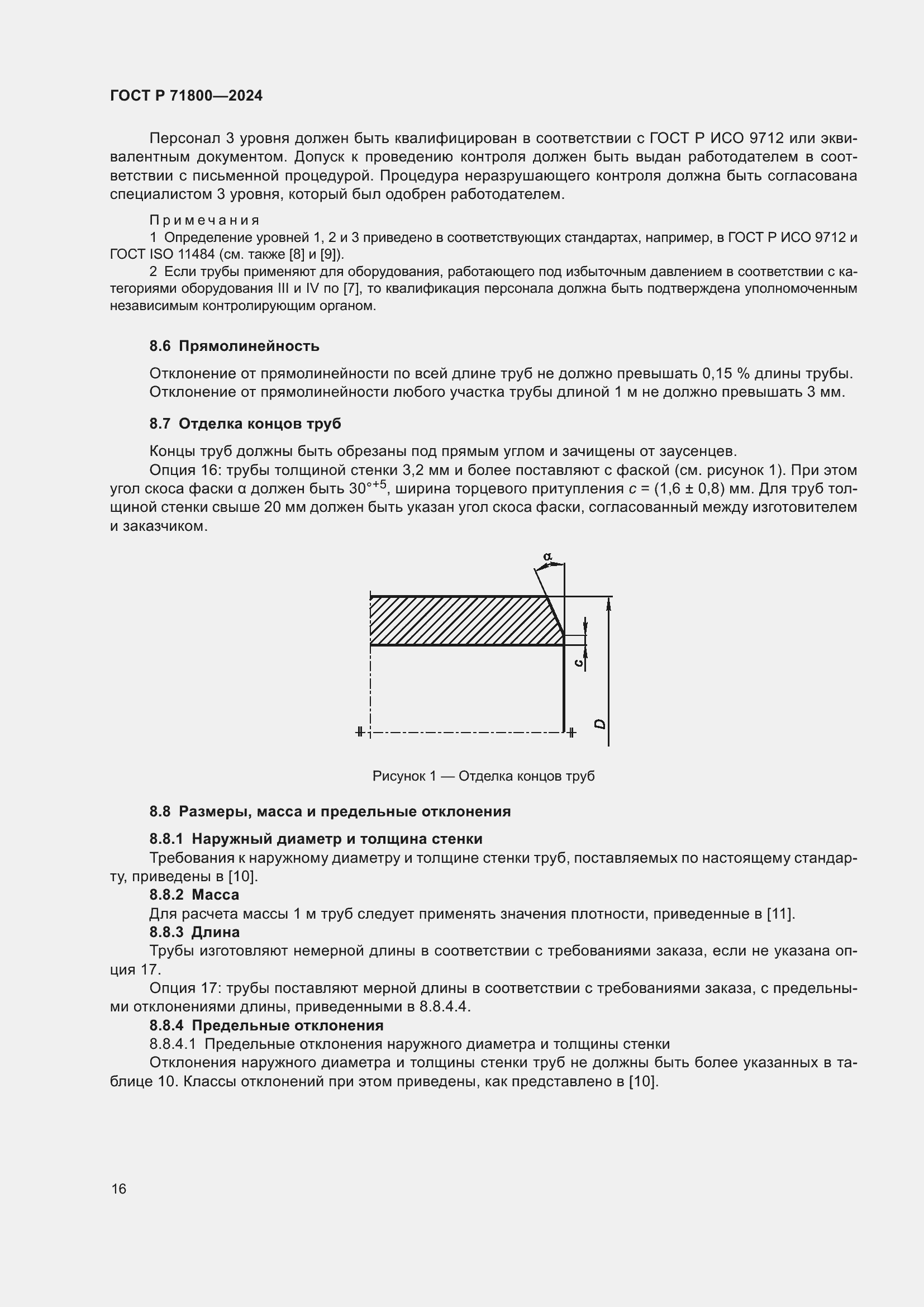 Страница 20 ГОСТ Р 71800-2024