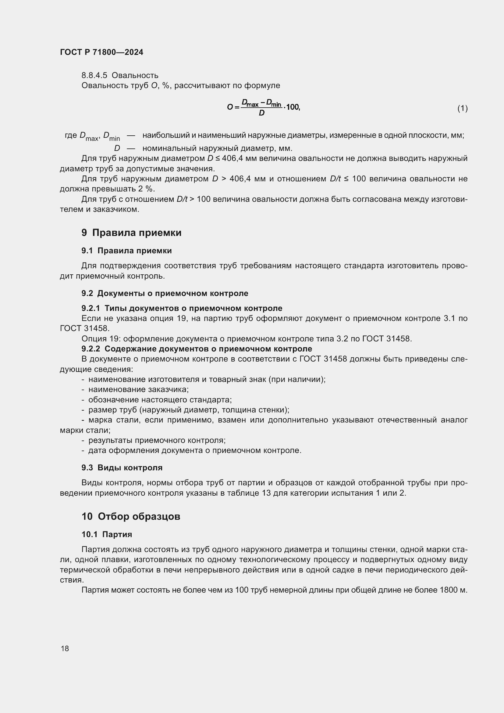 Страница 22 ГОСТ Р 71800-2024