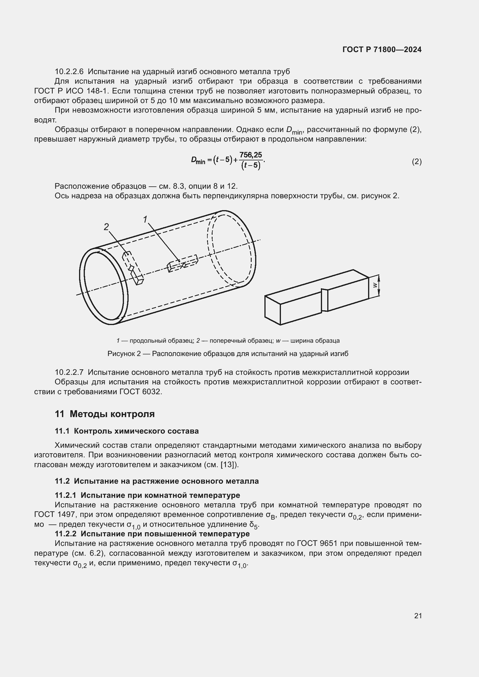 Страница 25 ГОСТ Р 71800-2024