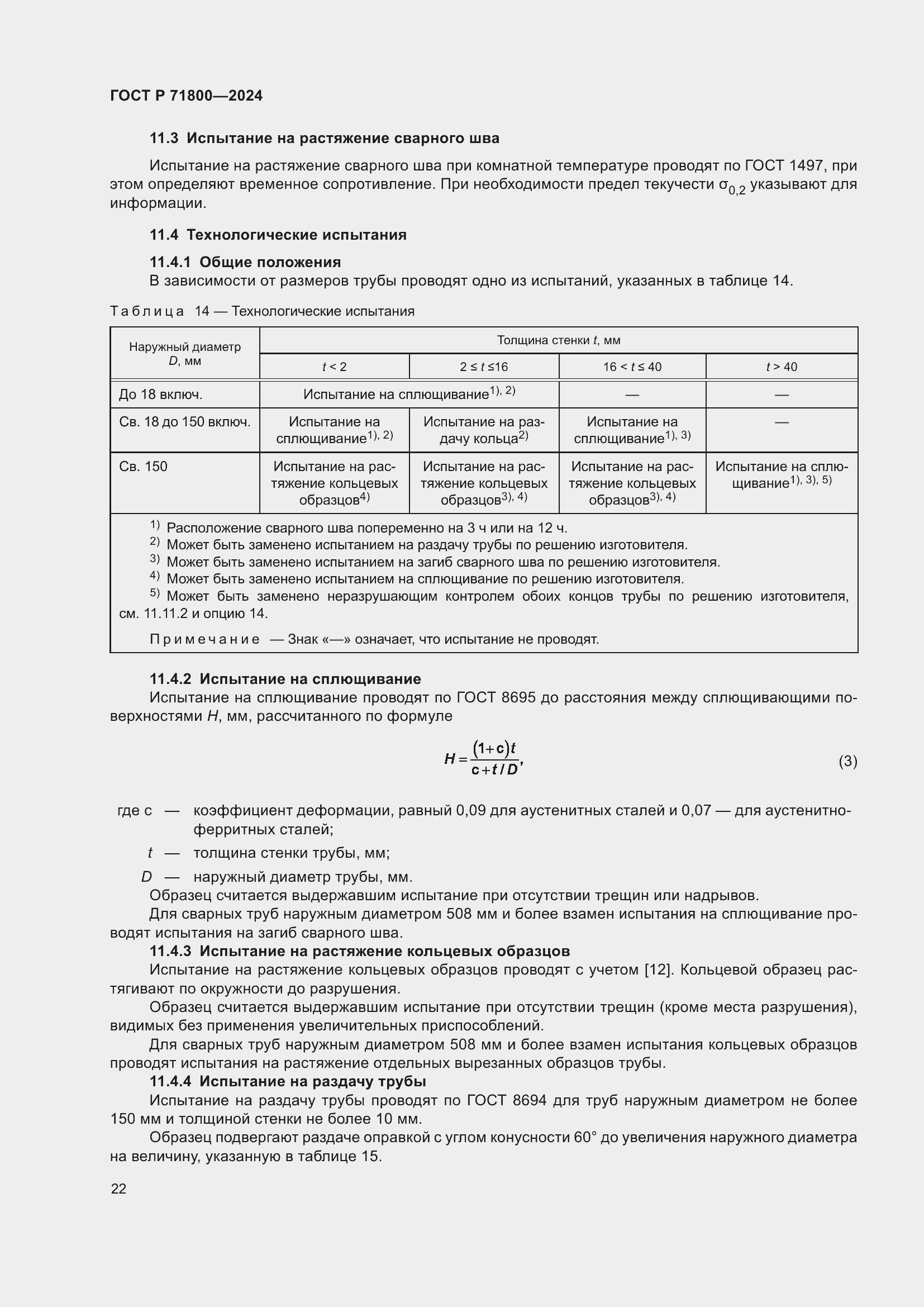 Страница 26 ГОСТ Р 71800-2024