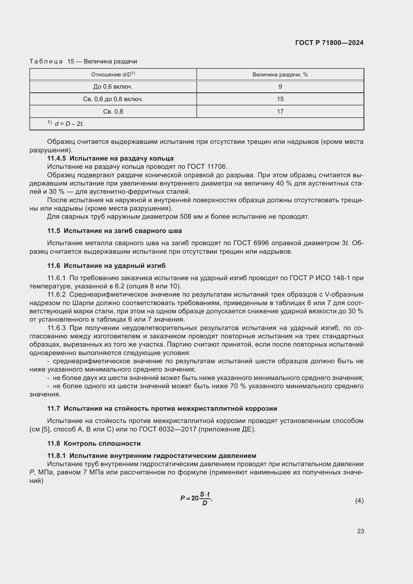 Страница 27 ГОСТ Р 71800-2024