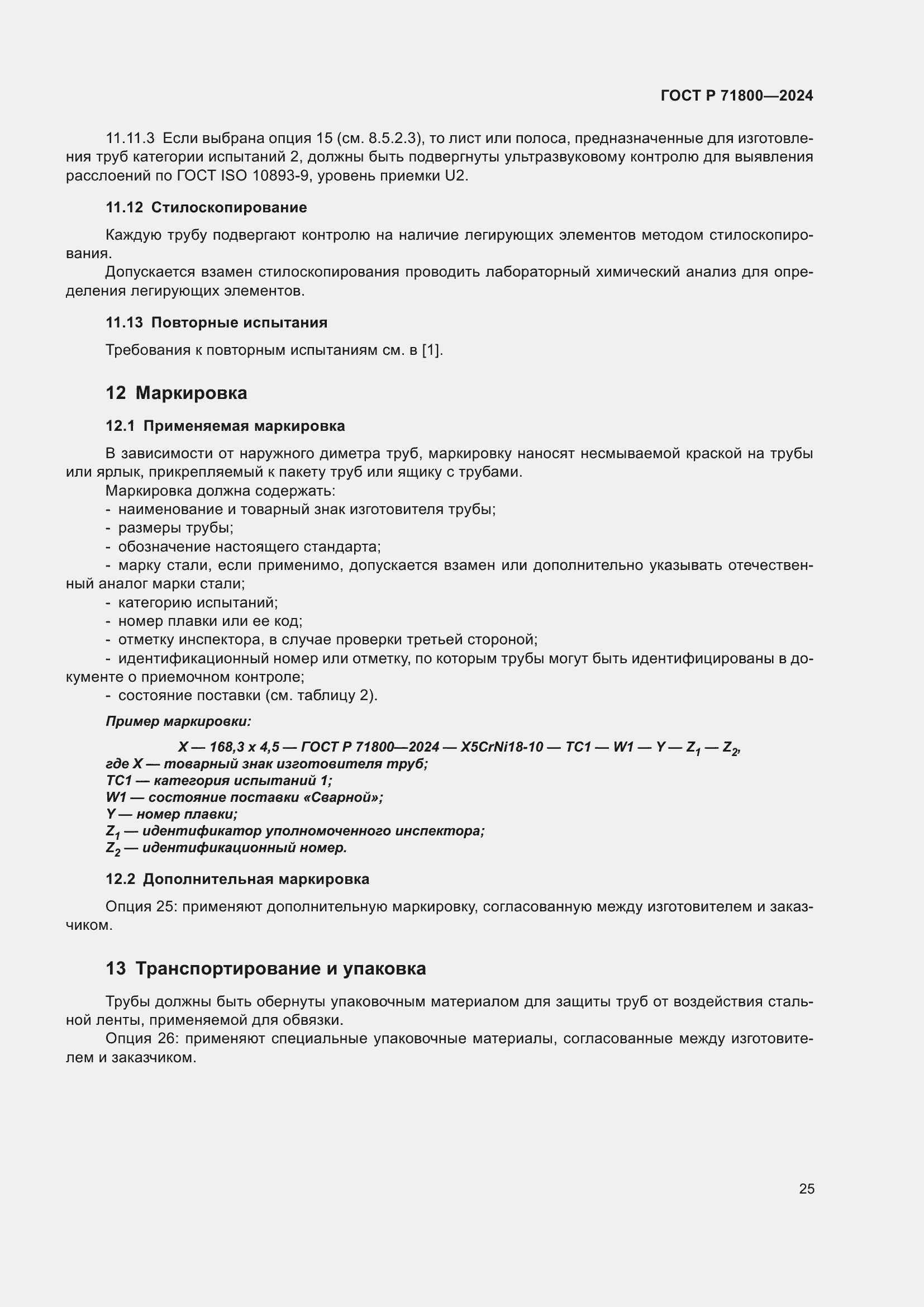 Страница 29 ГОСТ Р 71800-2024