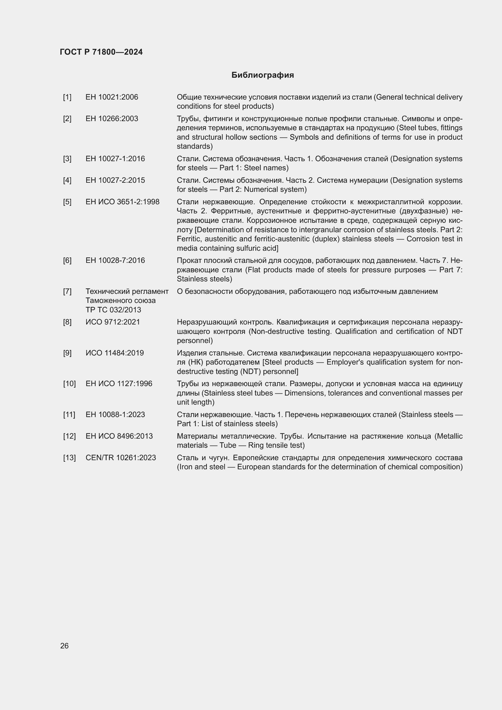 Страница 30 ГОСТ Р 71800-2024