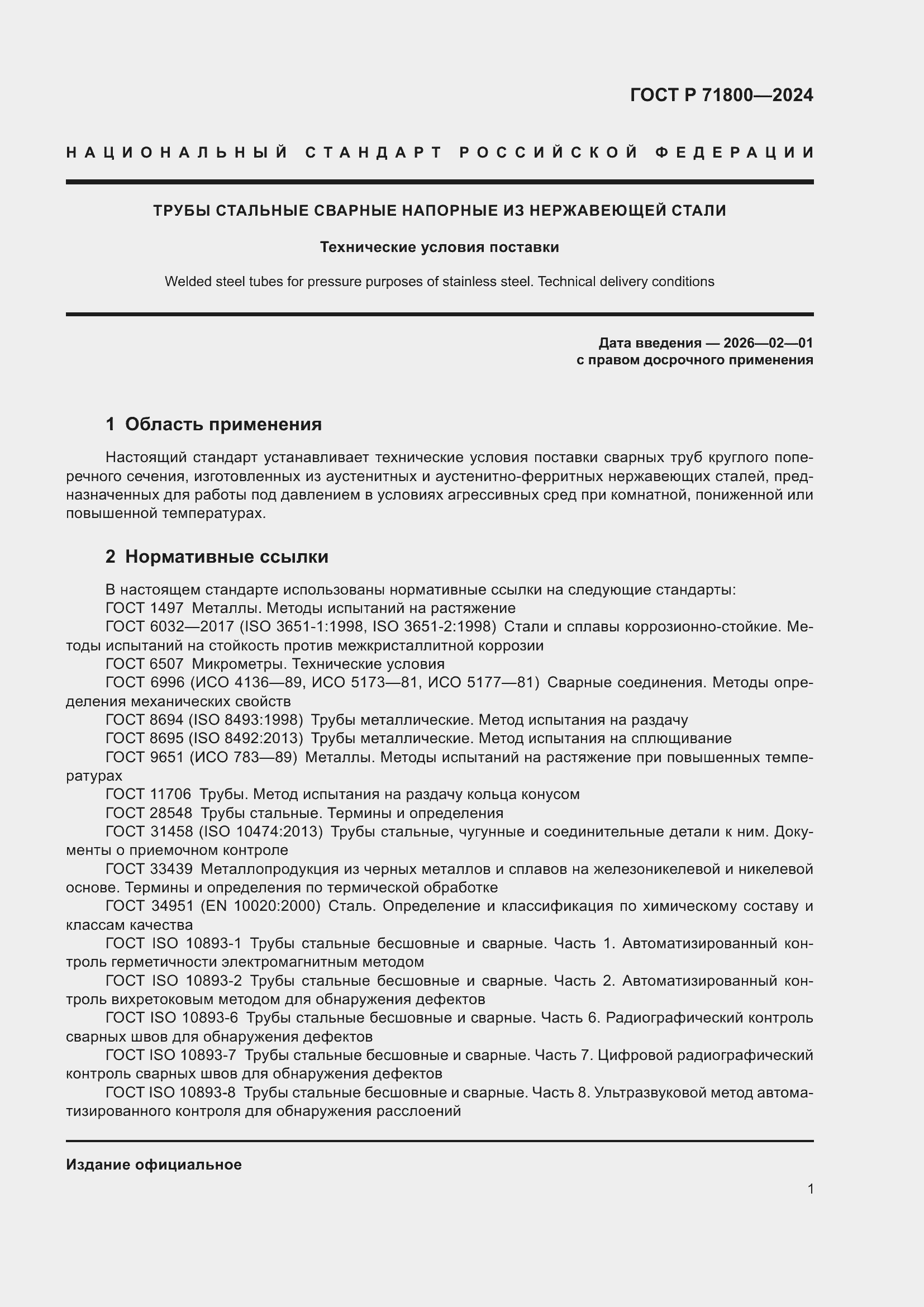 Страница 5 ГОСТ Р 71800-2024