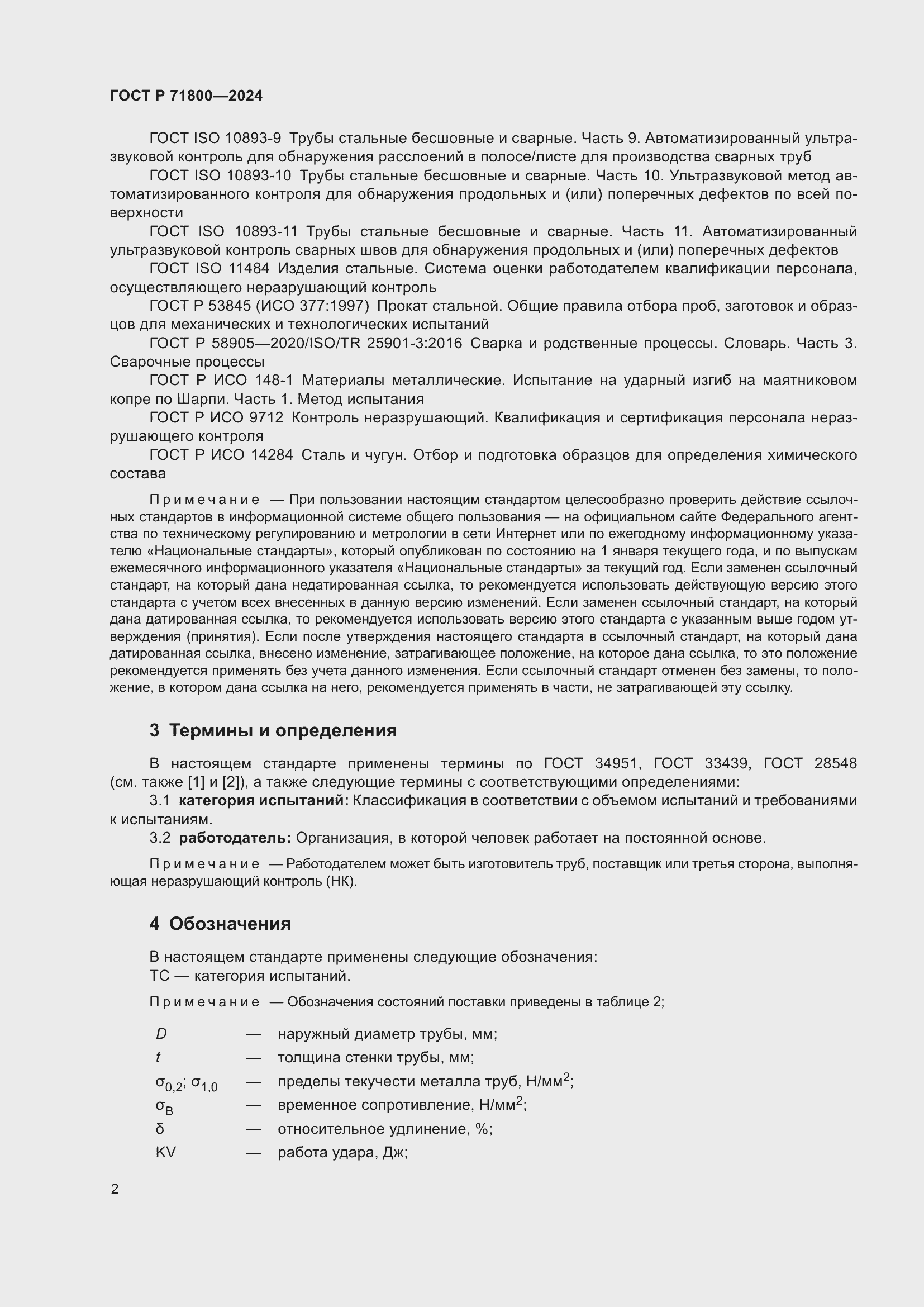 Страница 6 ГОСТ Р 71800-2024