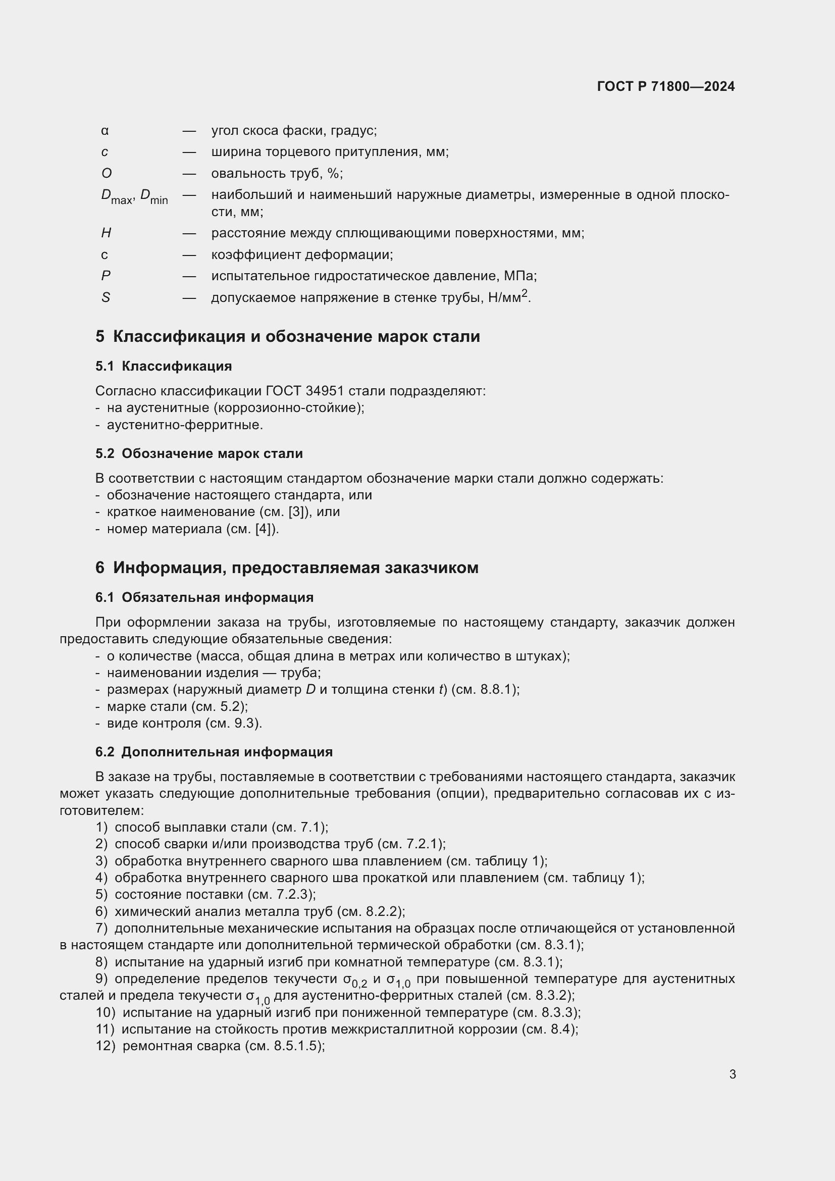 Страница 7 ГОСТ Р 71800-2024