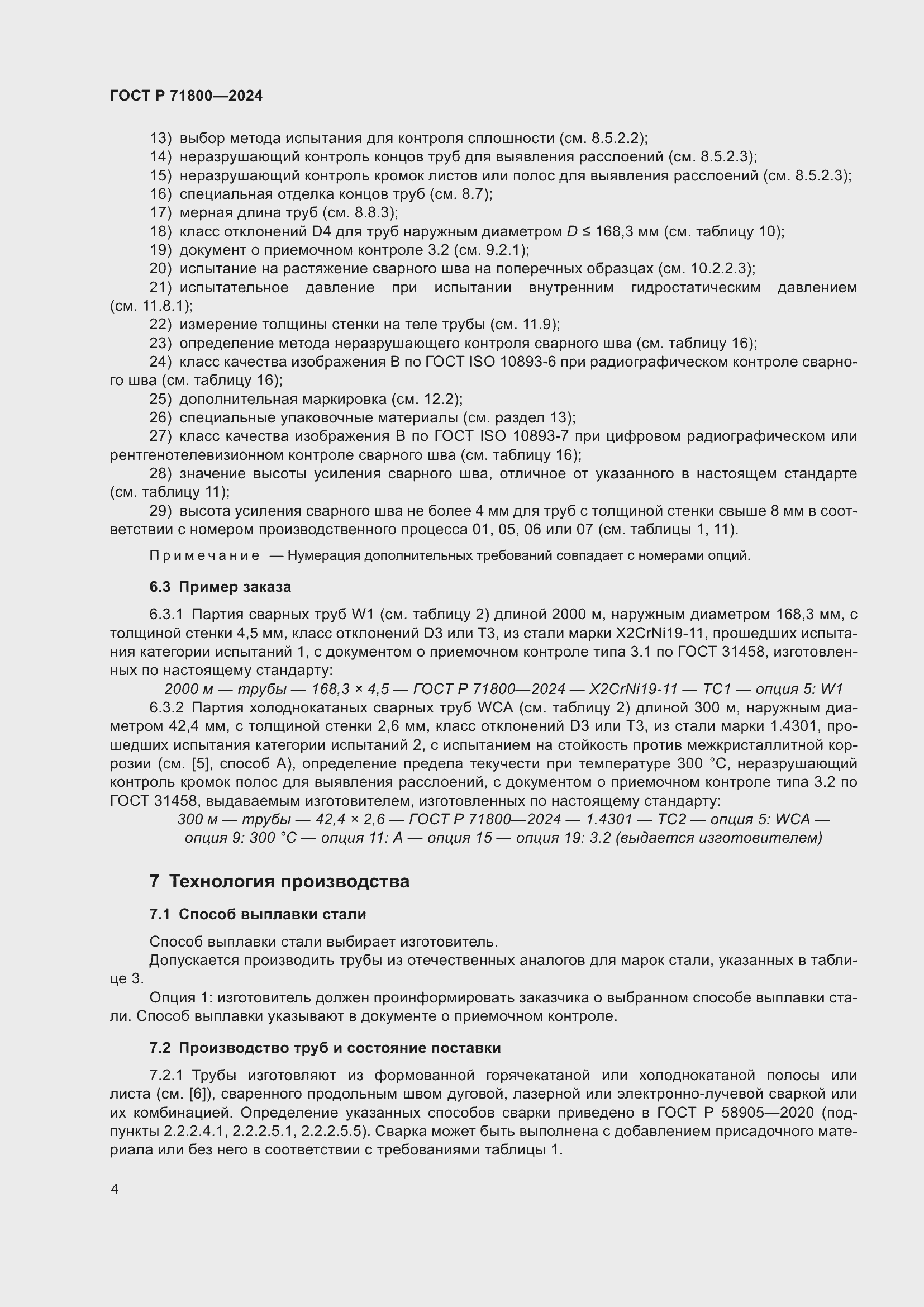 Страница 8 ГОСТ Р 71800-2024