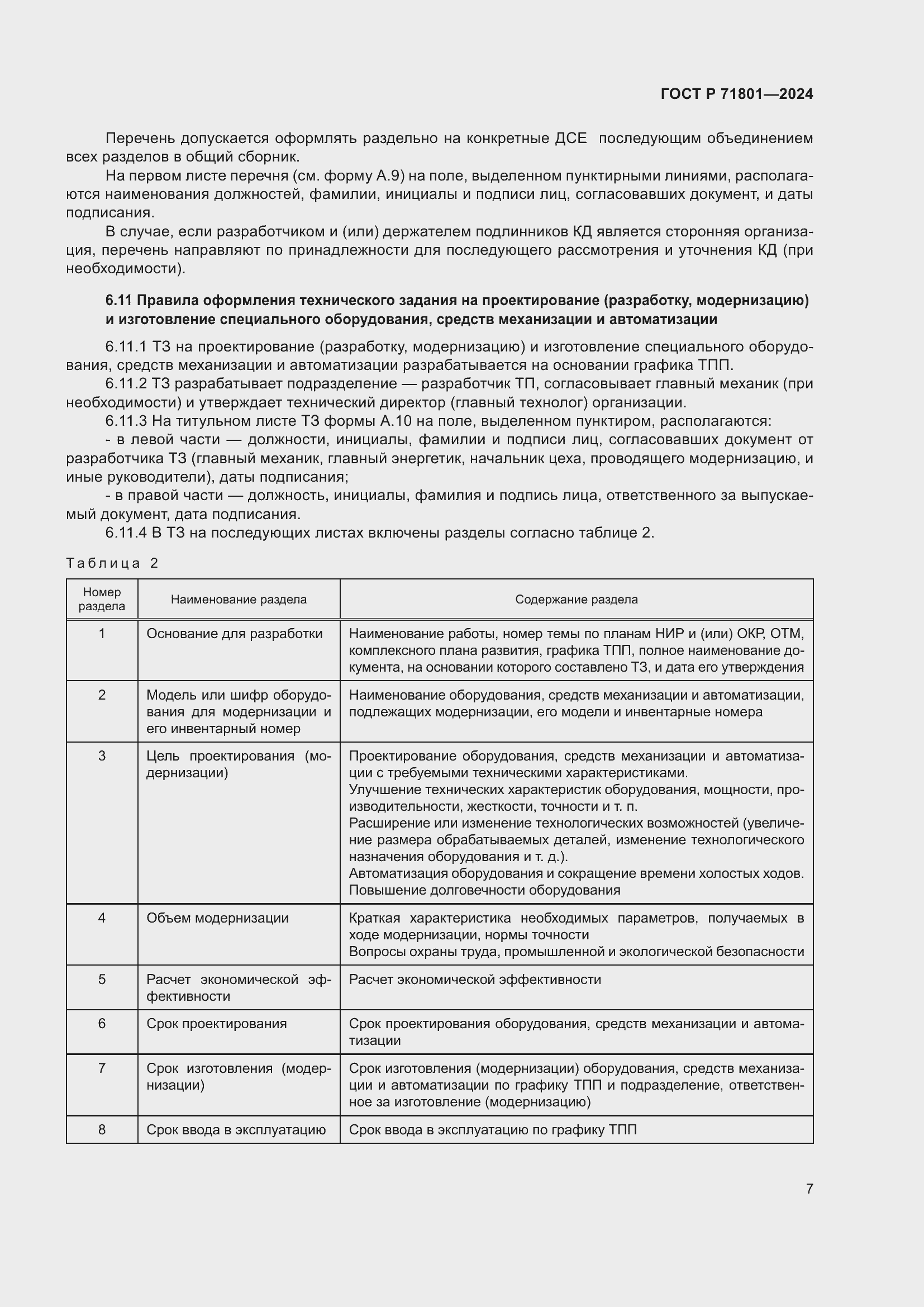 Страница 11 ГОСТ Р 71801-2024