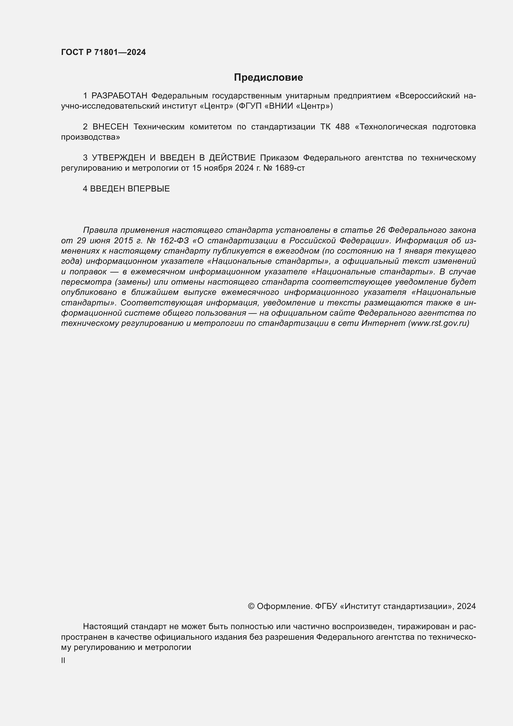 Страница 2 ГОСТ Р 71801-2024