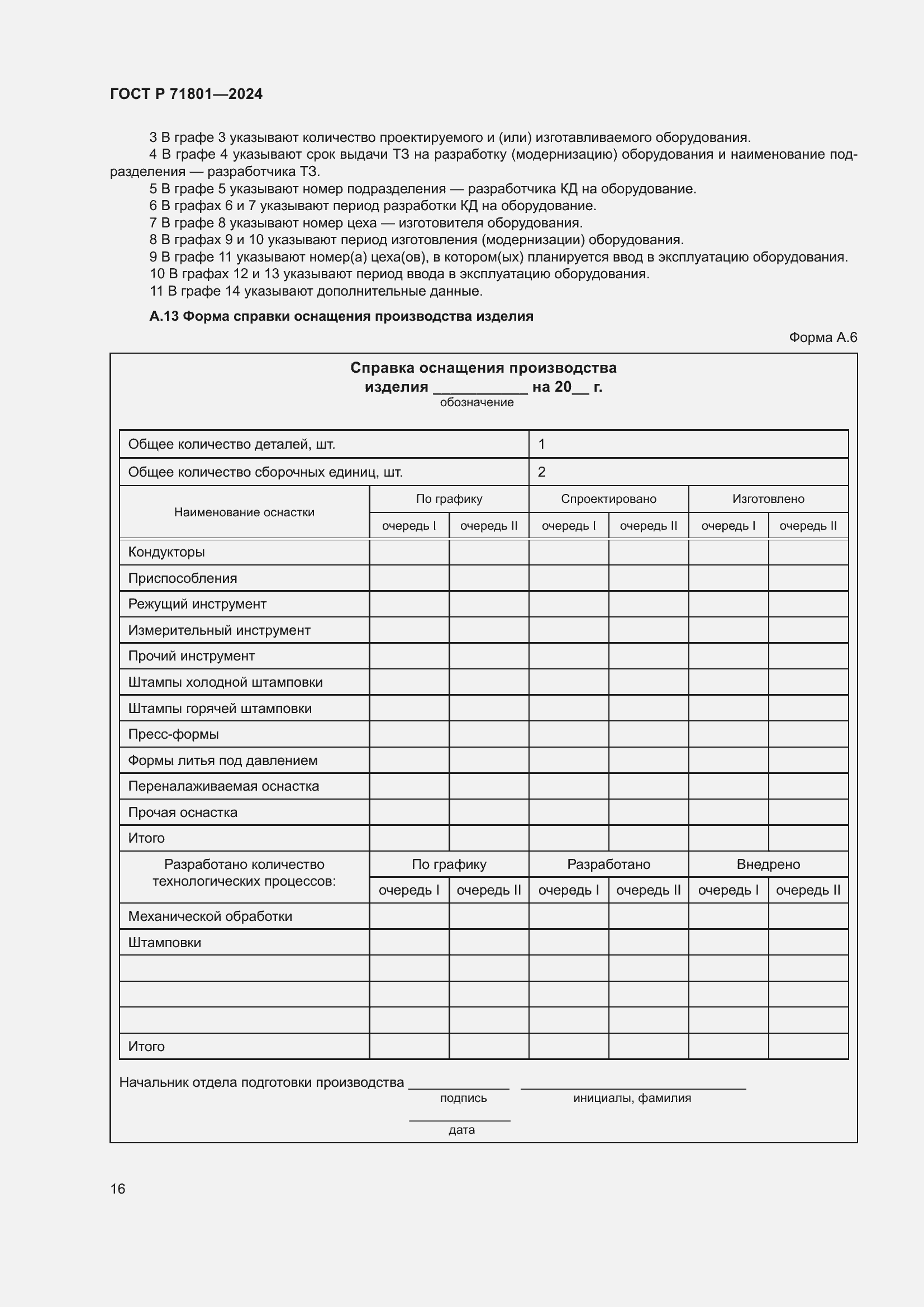 Страница 20 ГОСТ Р 71801-2024
