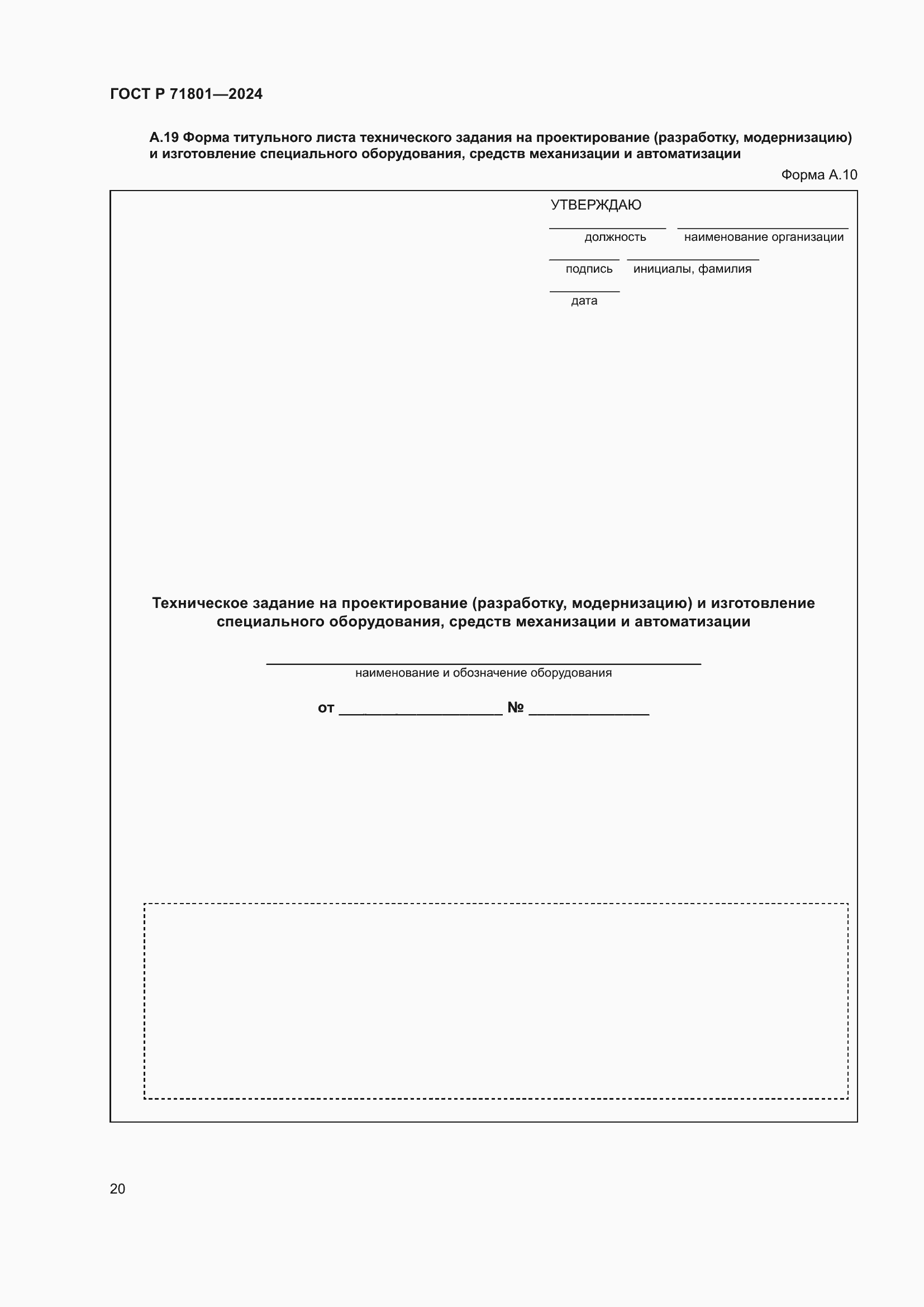 Страница 24 ГОСТ Р 71801-2024