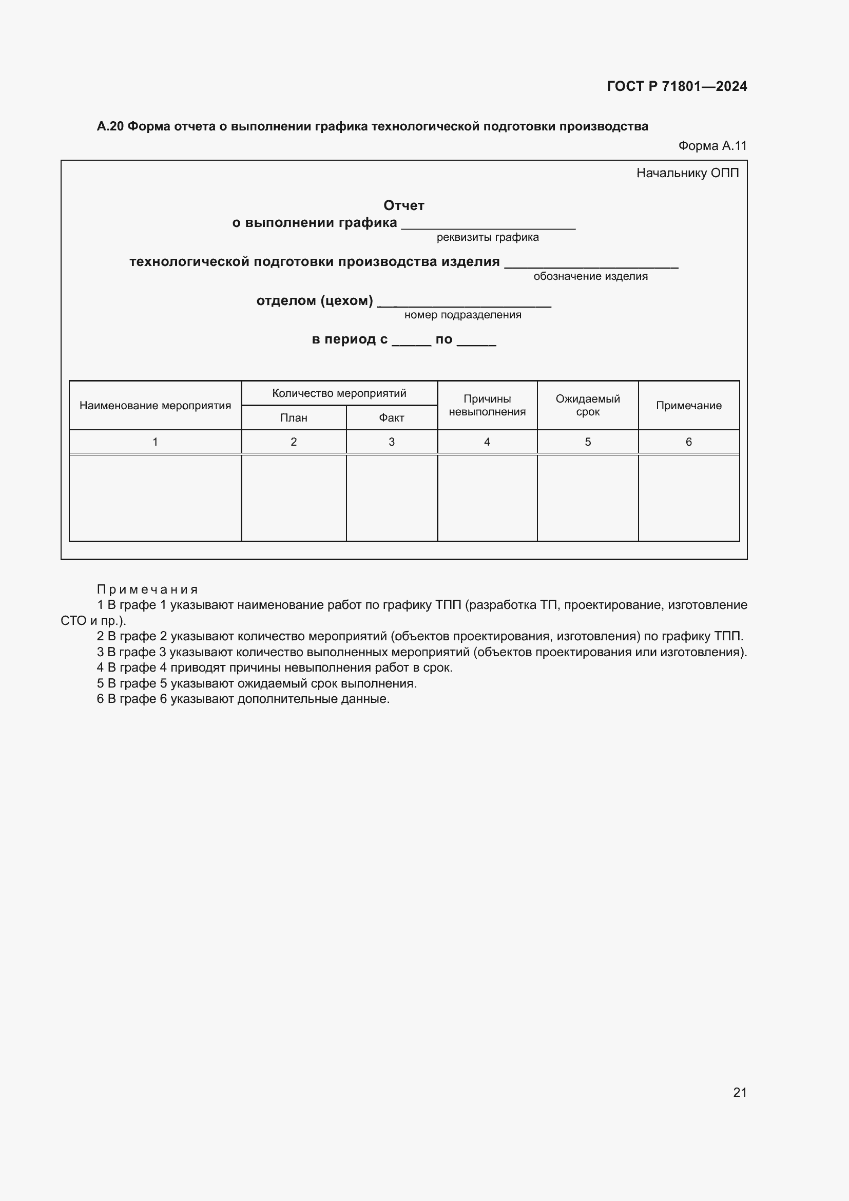 Страница 25 ГОСТ Р 71801-2024