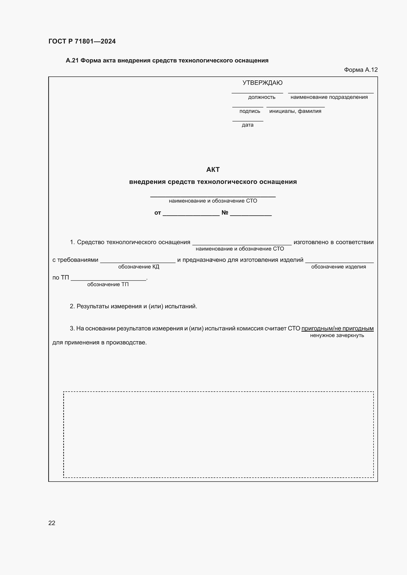 Страница 26 ГОСТ Р 71801-2024