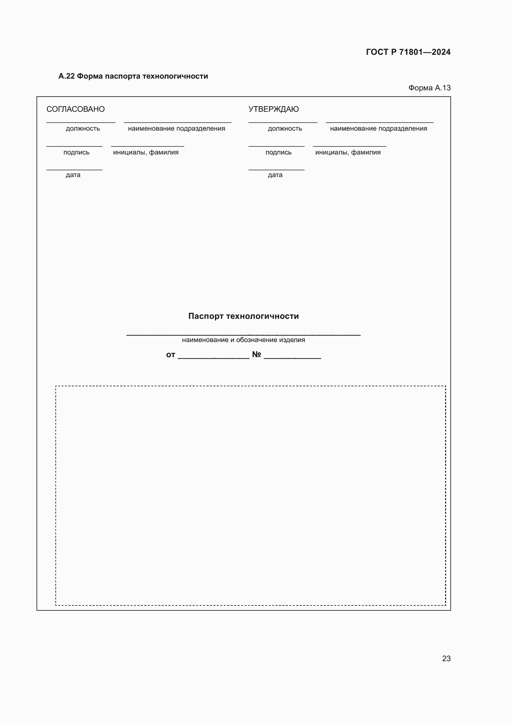 Страница 27 ГОСТ Р 71801-2024