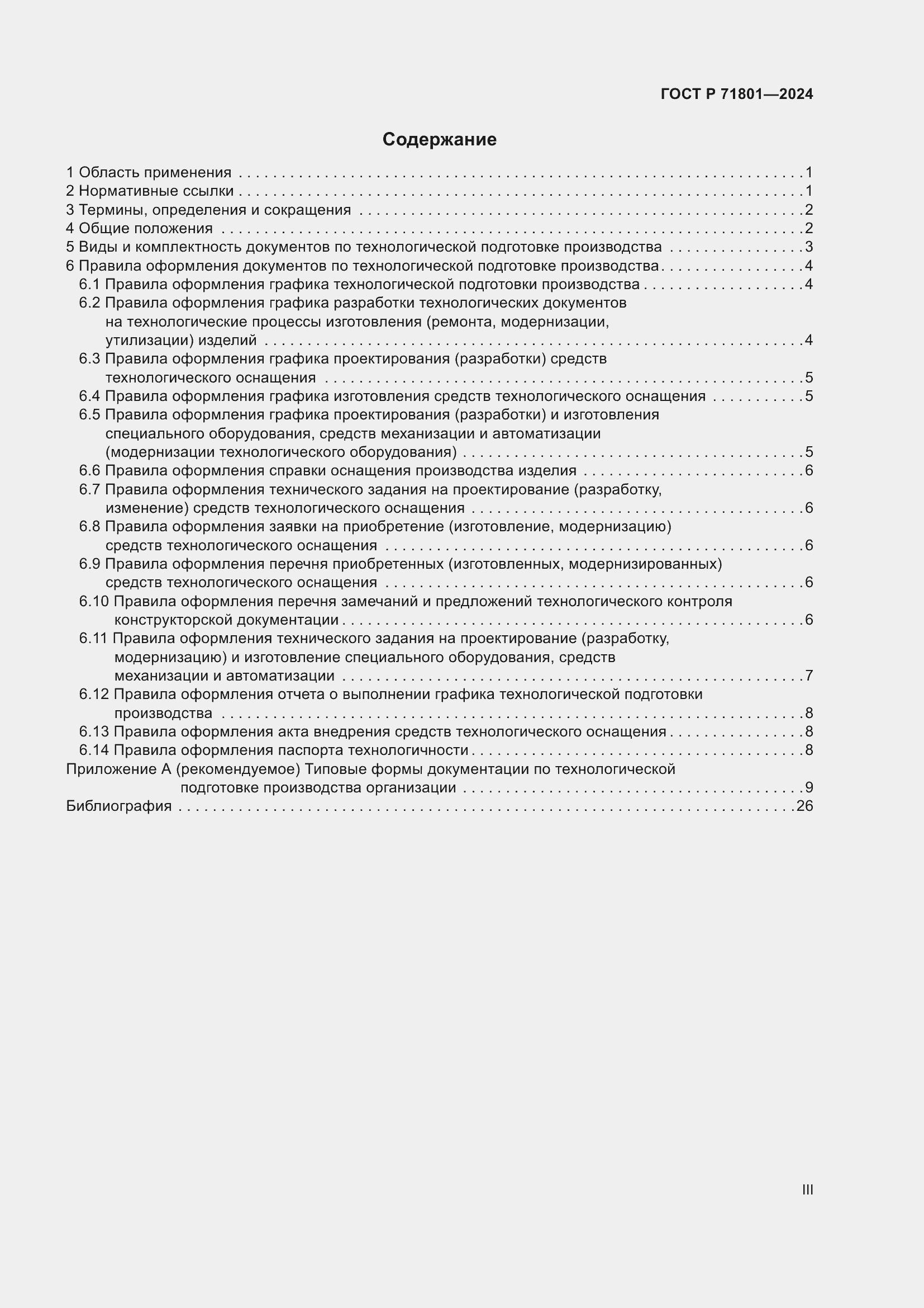 Страница 3 ГОСТ Р 71801-2024