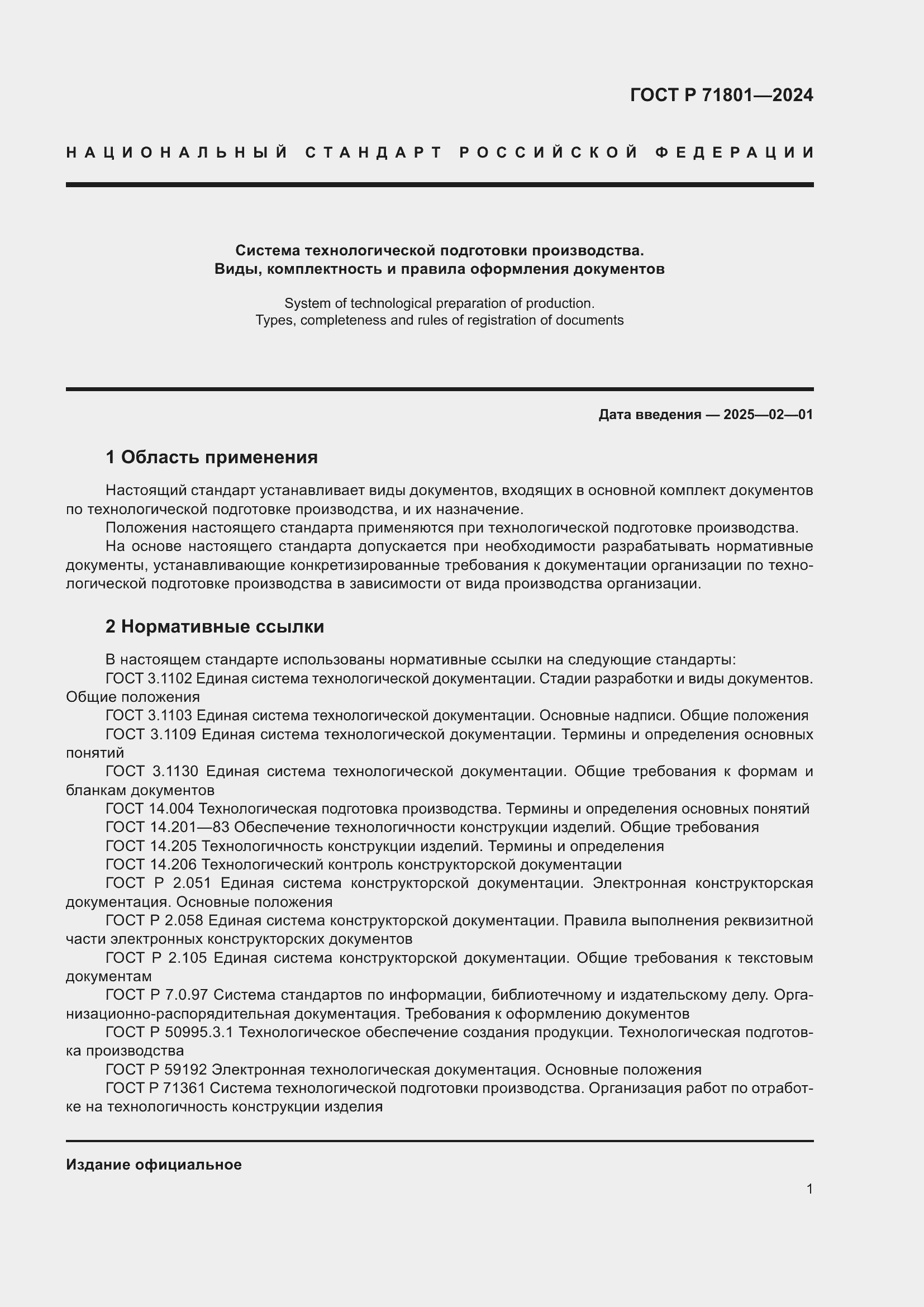 Страница 5 ГОСТ Р 71801-2024