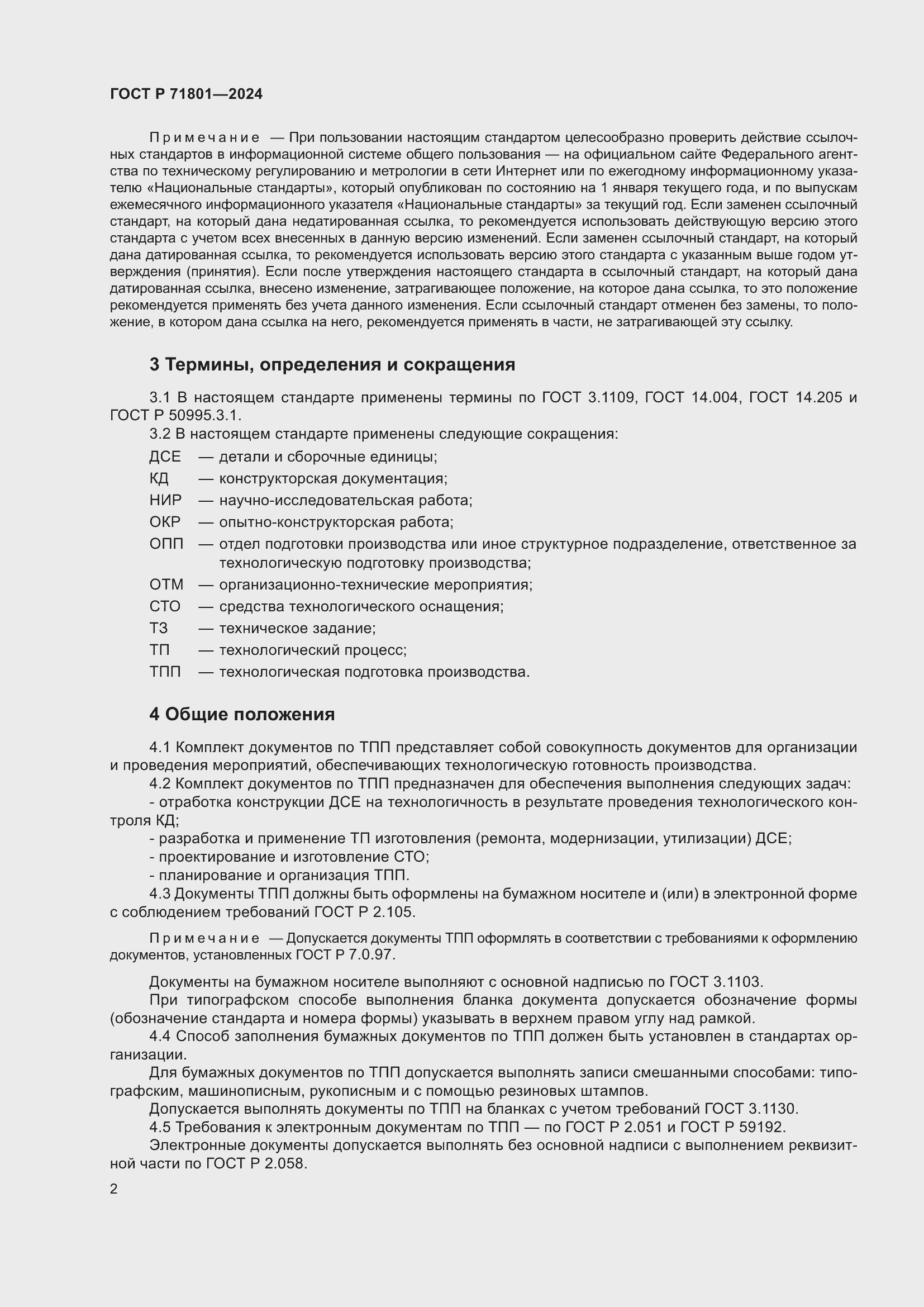 Страница 6 ГОСТ Р 71801-2024