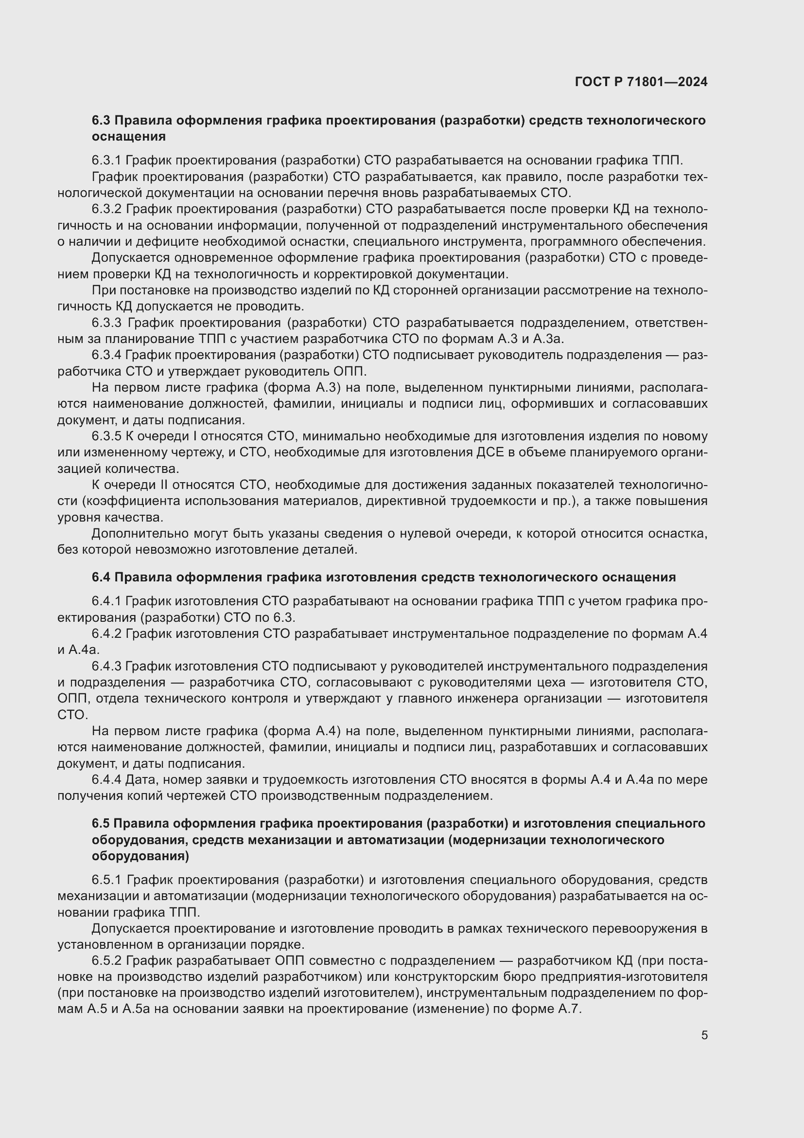 Страница 9 ГОСТ Р 71801-2024