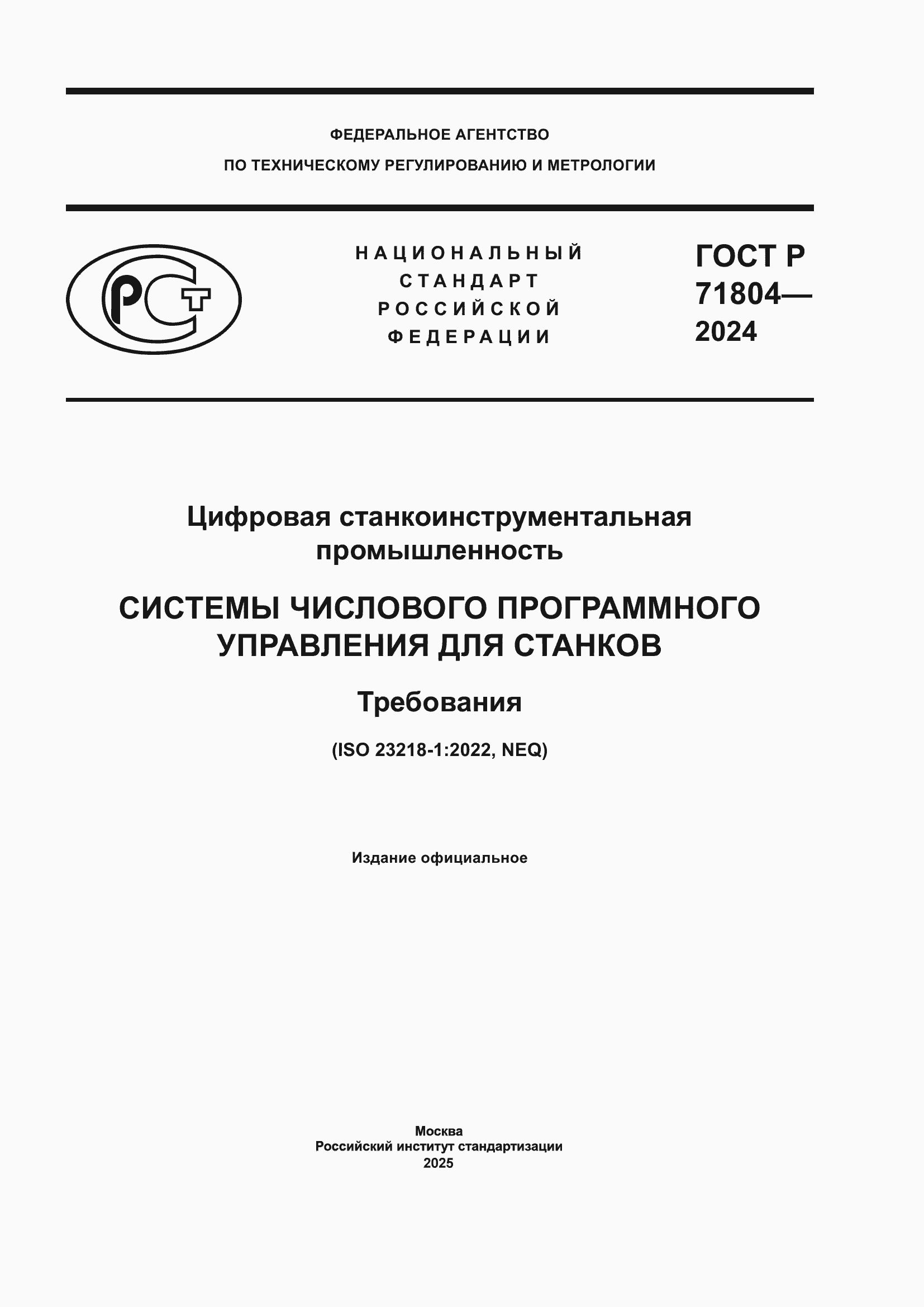 Страница 1 ГОСТ Р 71804-2024