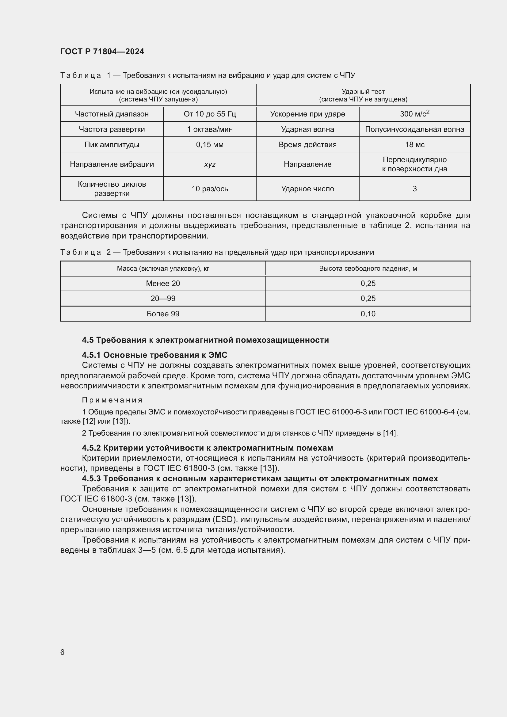 Страница 10 ГОСТ Р 71804-2024