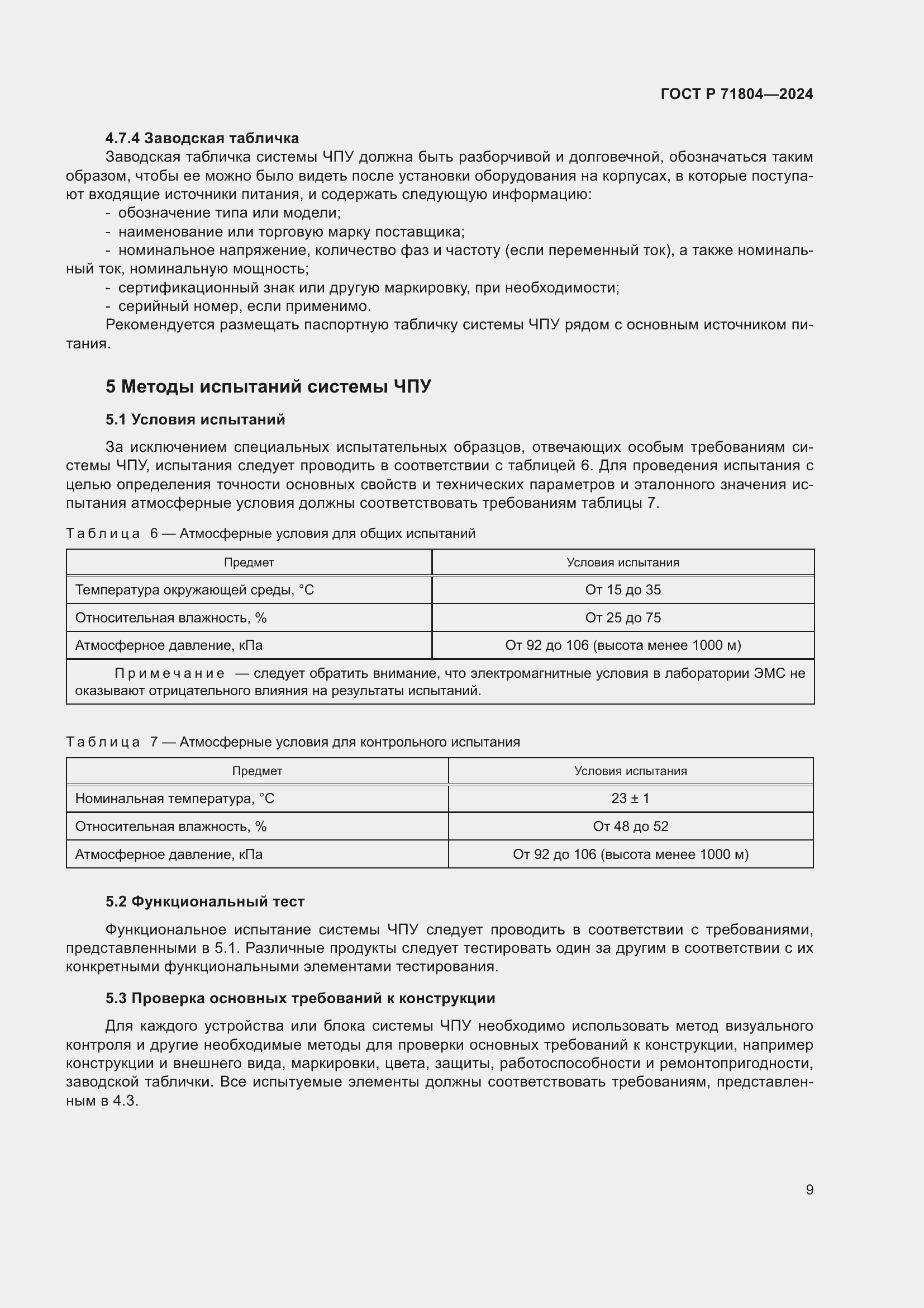 Страница 13 ГОСТ Р 71804-2024