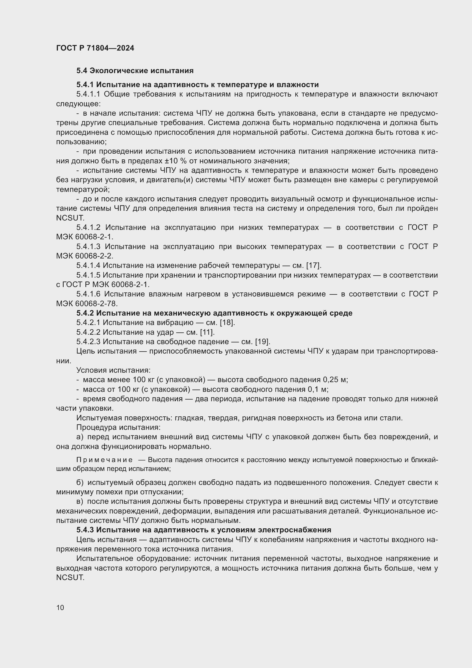 Страница 14 ГОСТ Р 71804-2024