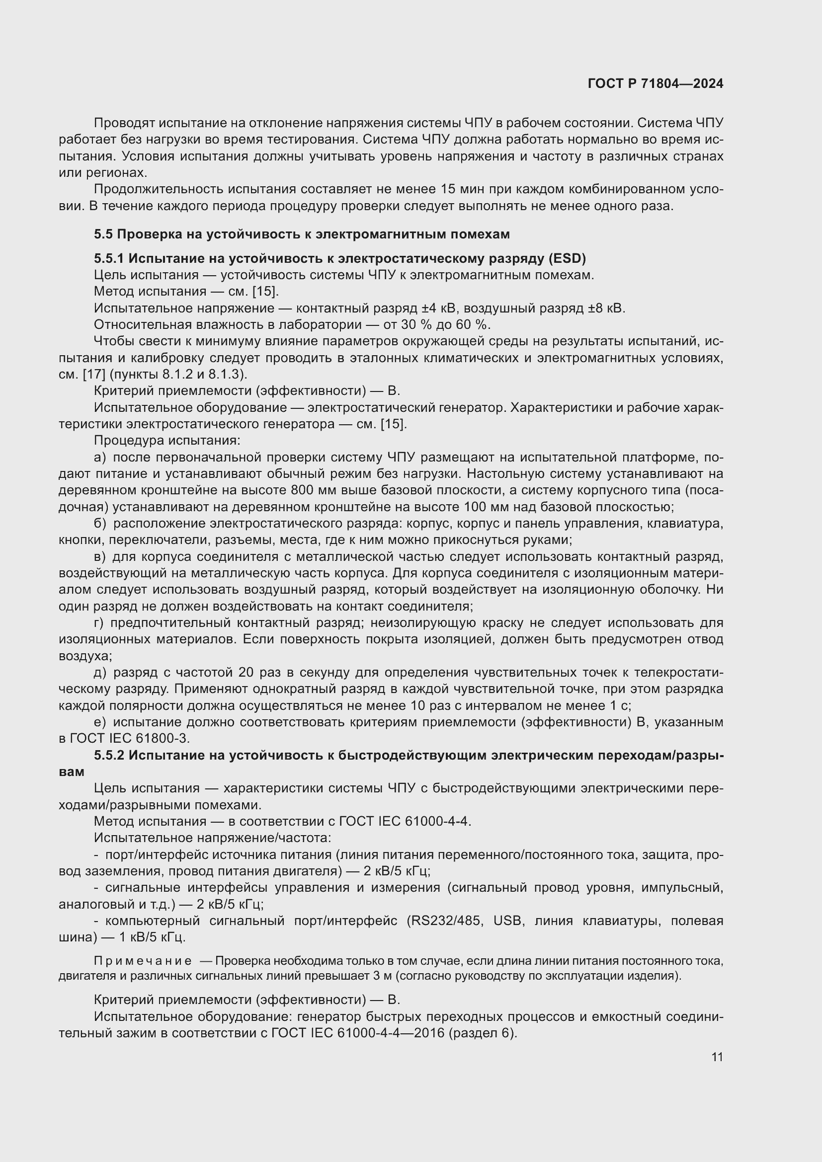 Страница 15 ГОСТ Р 71804-2024