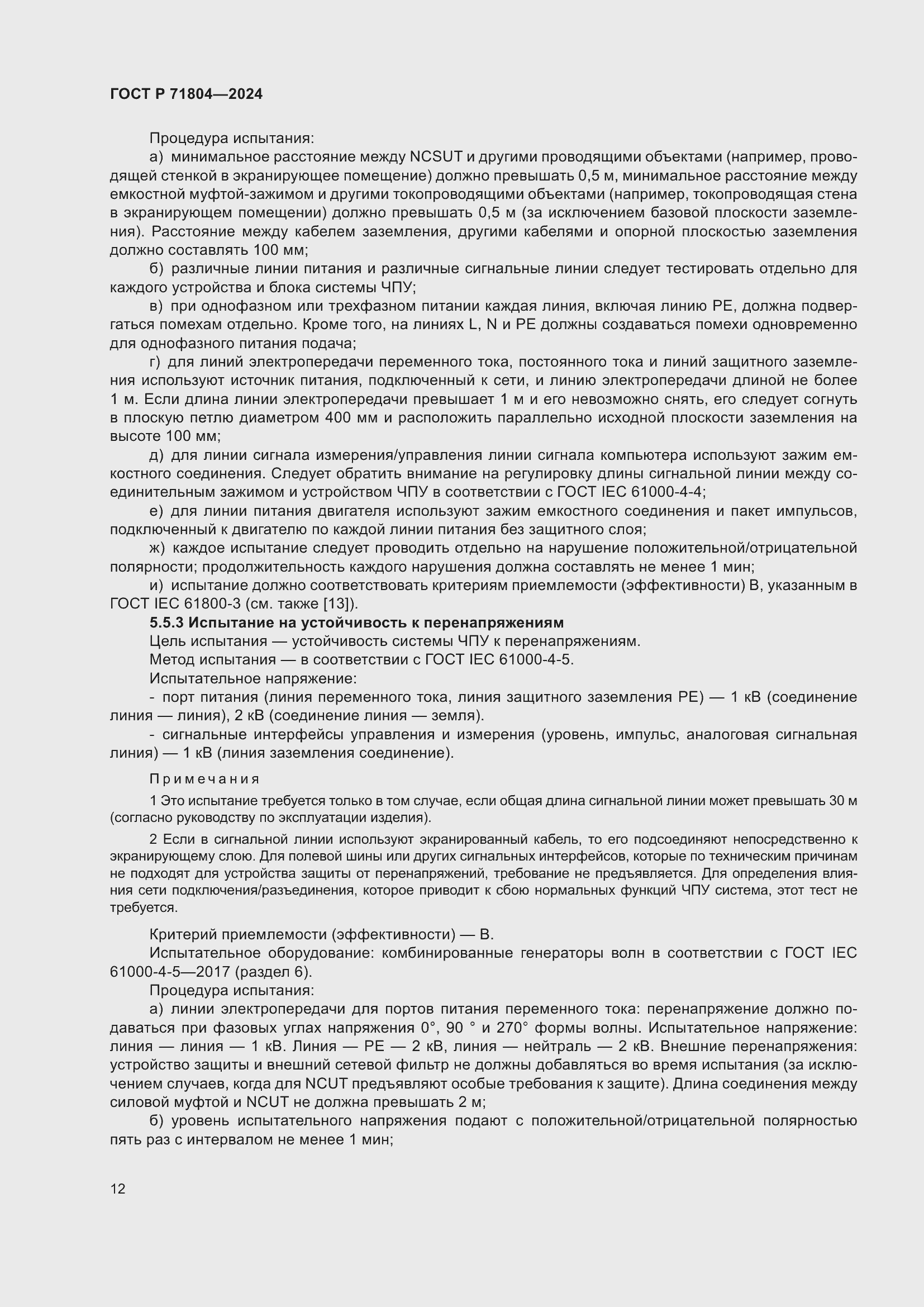 Страница 16 ГОСТ Р 71804-2024