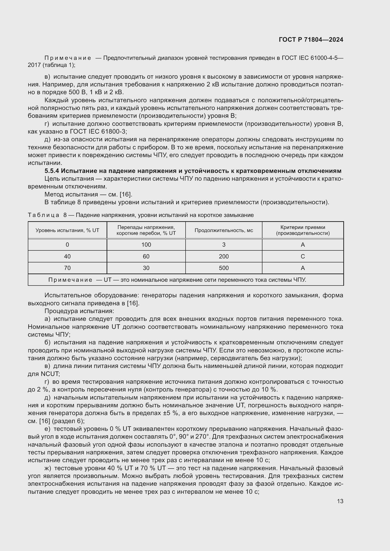 Страница 17 ГОСТ Р 71804-2024