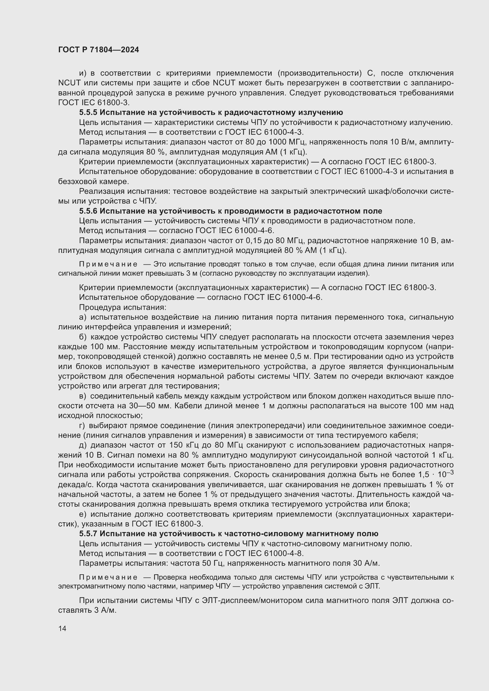 Страница 18 ГОСТ Р 71804-2024