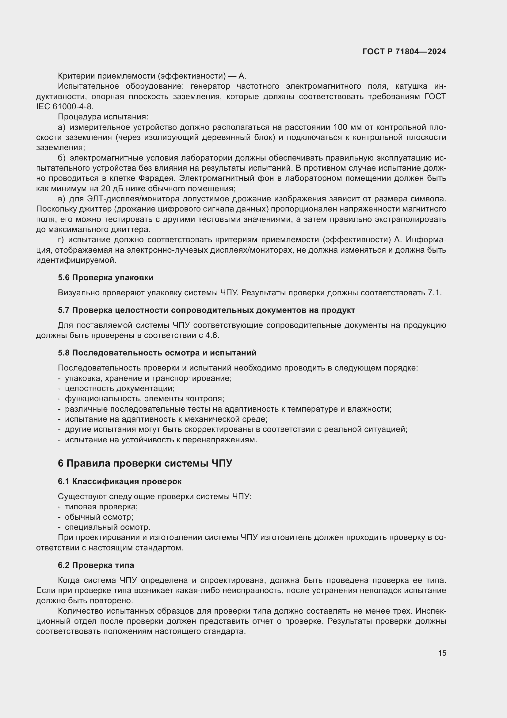 Страница 19 ГОСТ Р 71804-2024