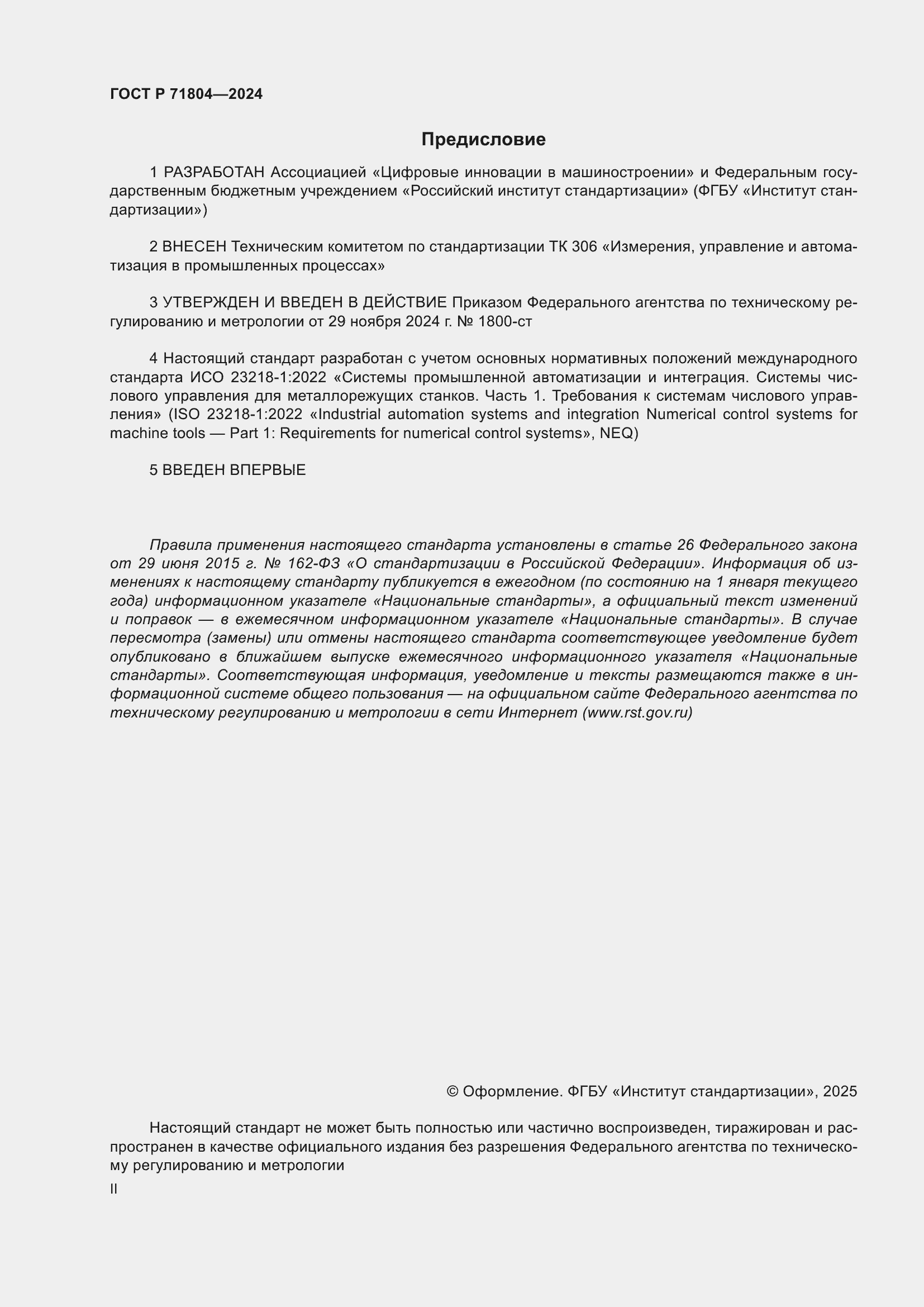 Страница 2 ГОСТ Р 71804-2024