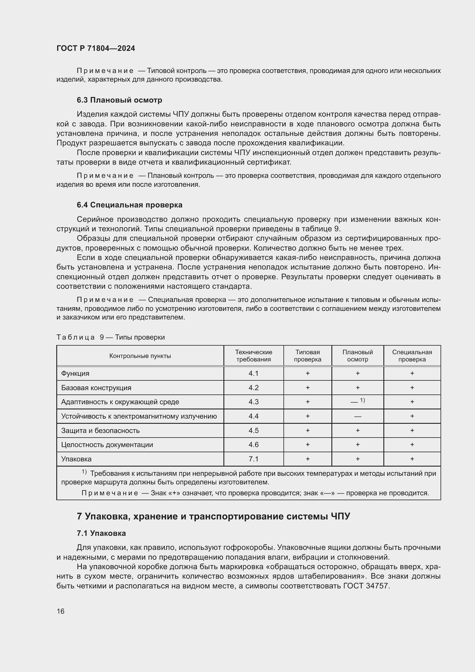 Страница 20 ГОСТ Р 71804-2024