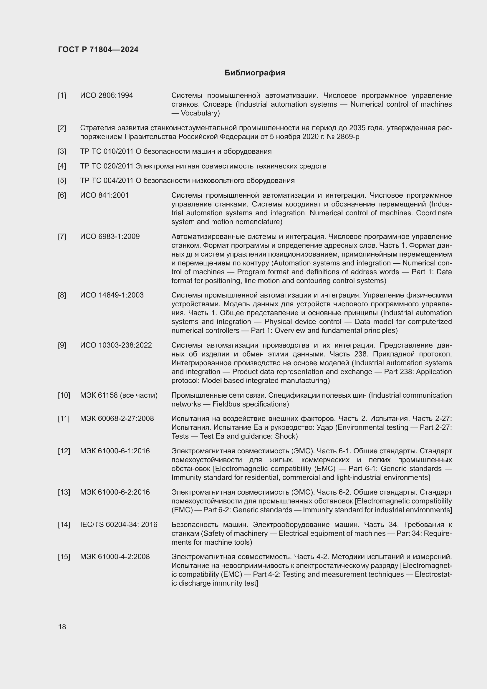 Страница 22 ГОСТ Р 71804-2024