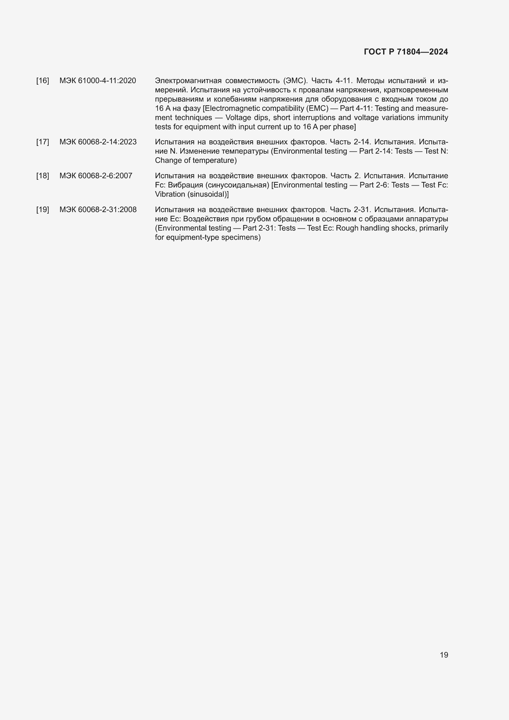 Страница 23 ГОСТ Р 71804-2024