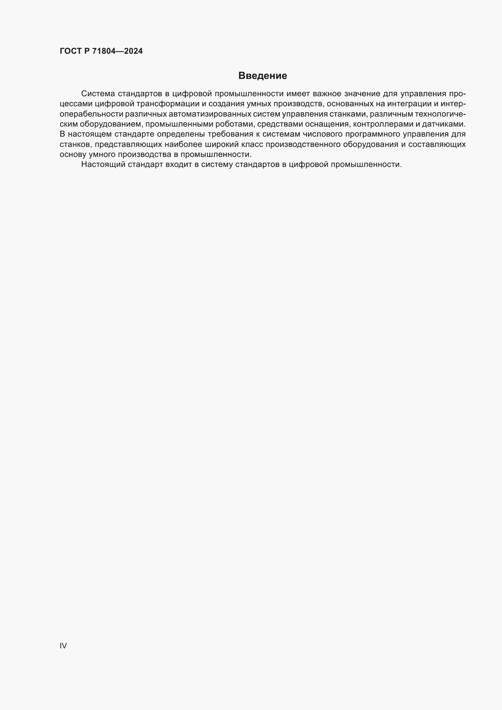 Страница 4 ГОСТ Р 71804-2024