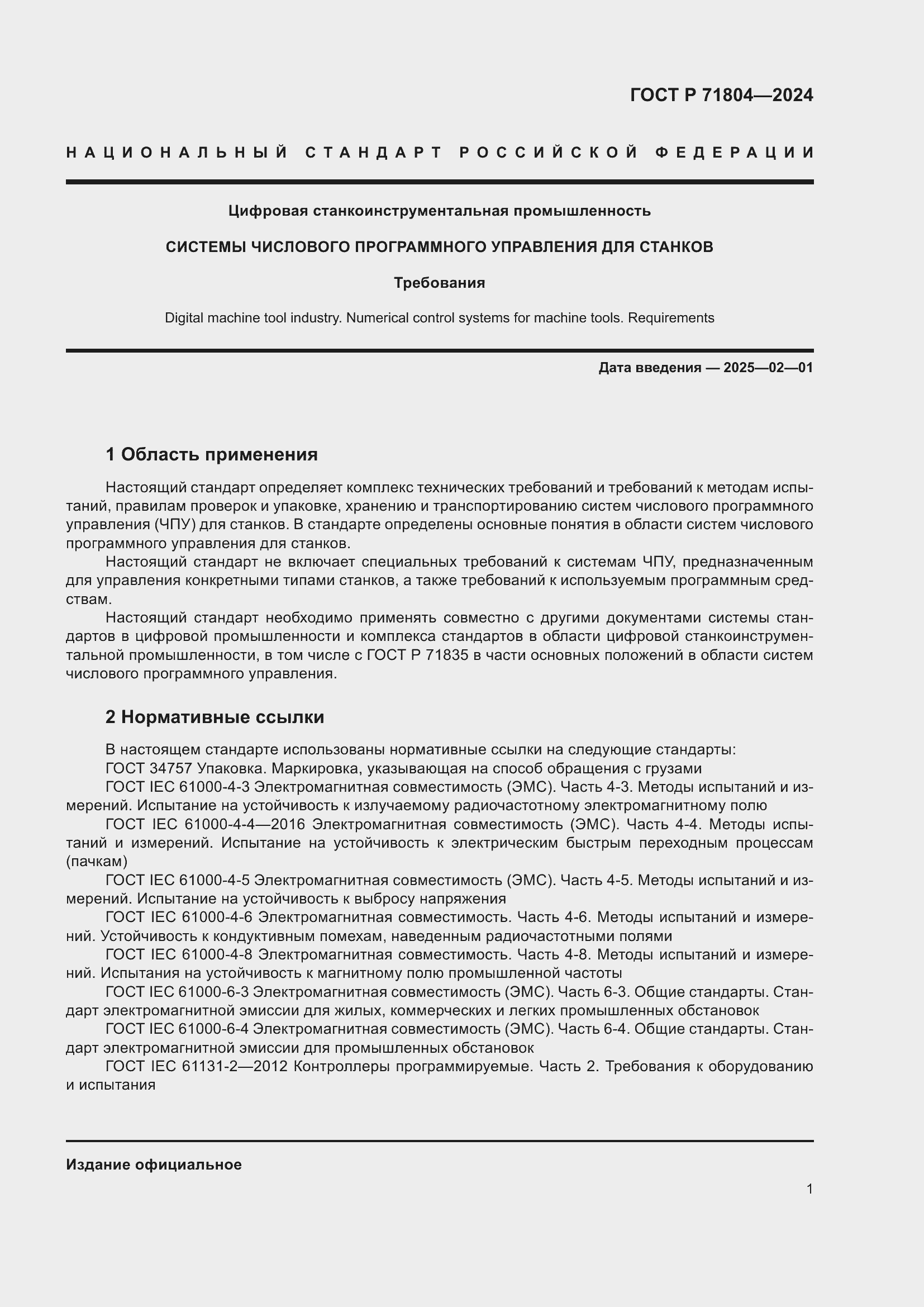 Страница 5 ГОСТ Р 71804-2024