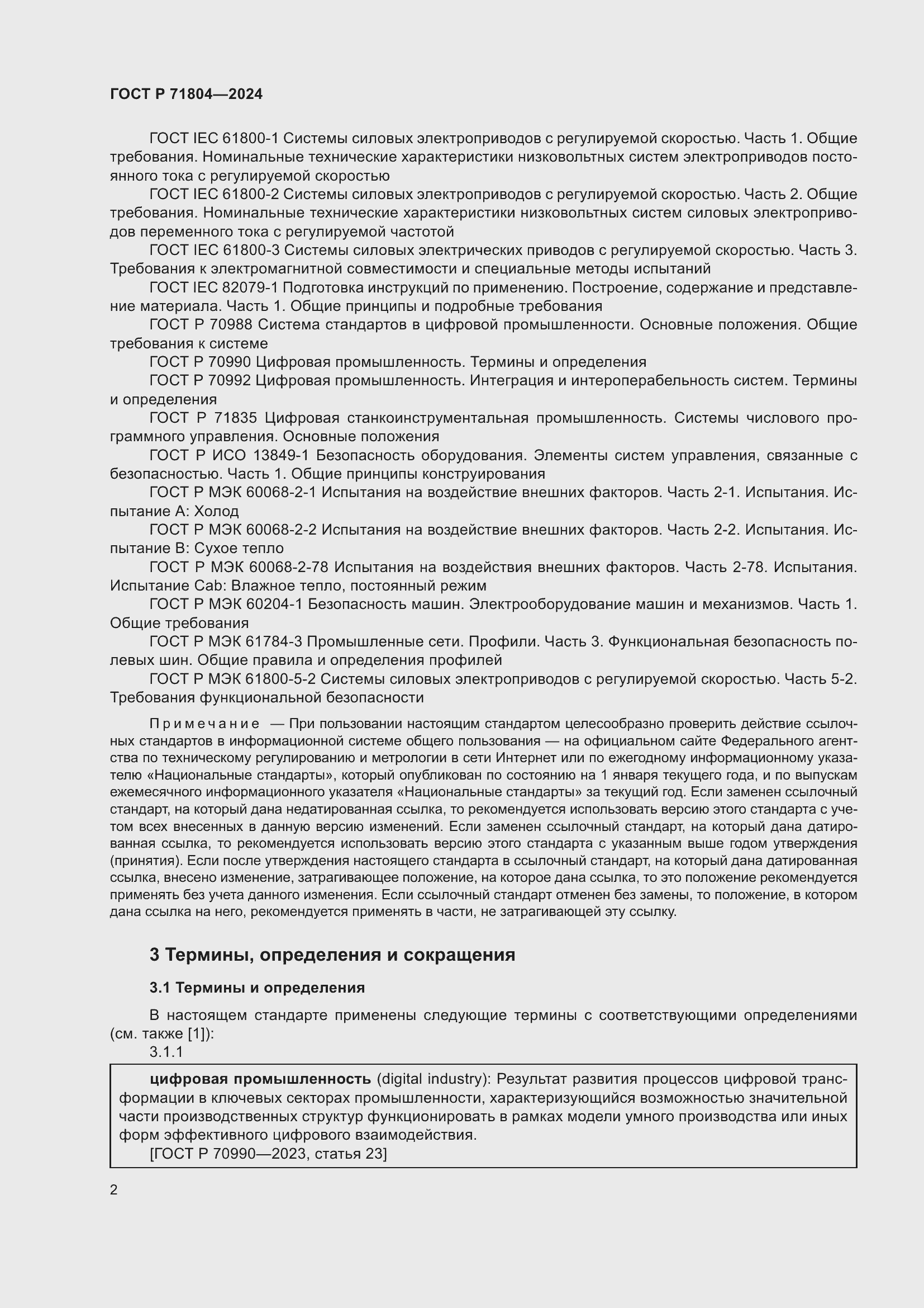 Страница 6 ГОСТ Р 71804-2024