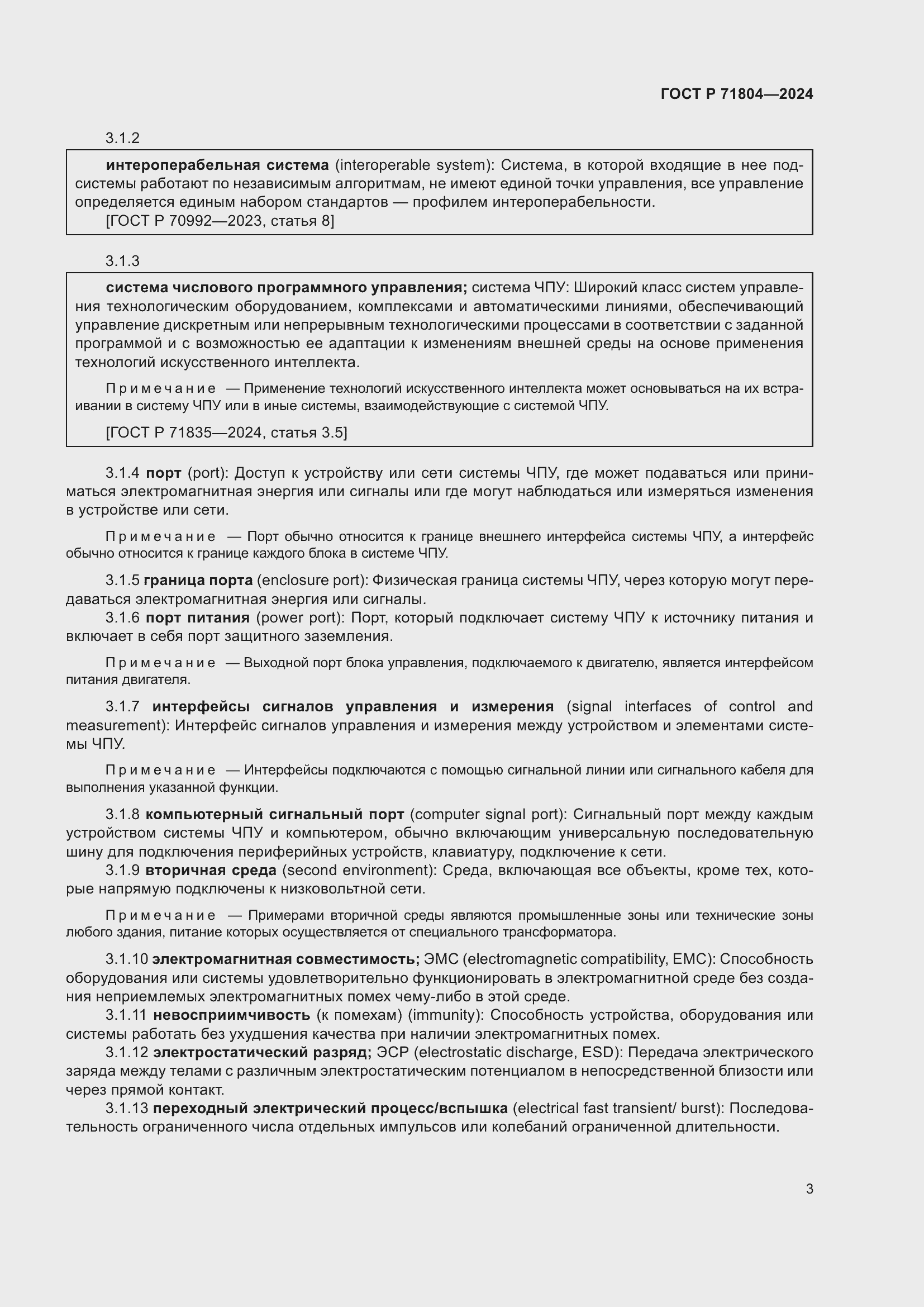 Страница 7 ГОСТ Р 71804-2024