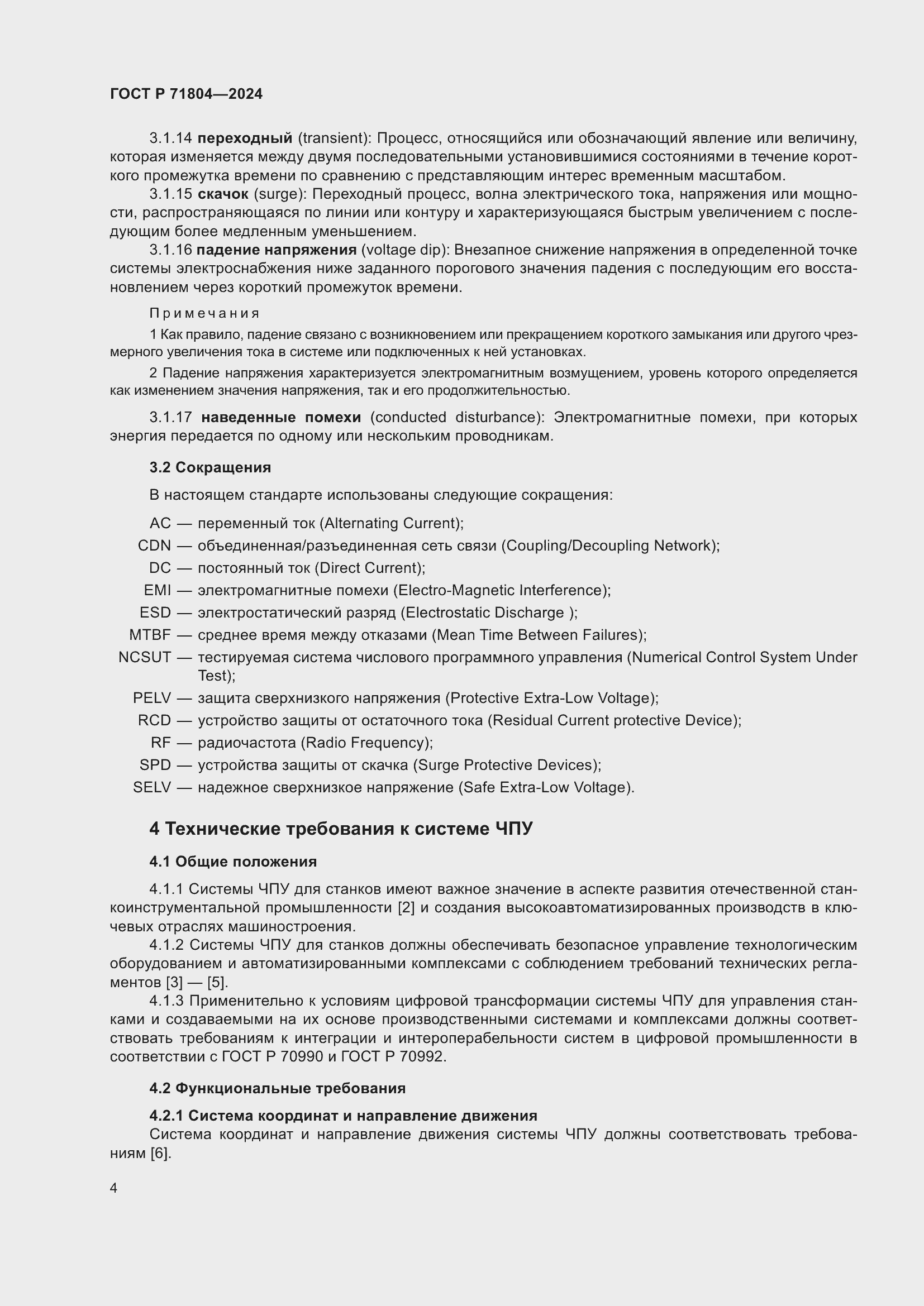 Страница 8 ГОСТ Р 71804-2024