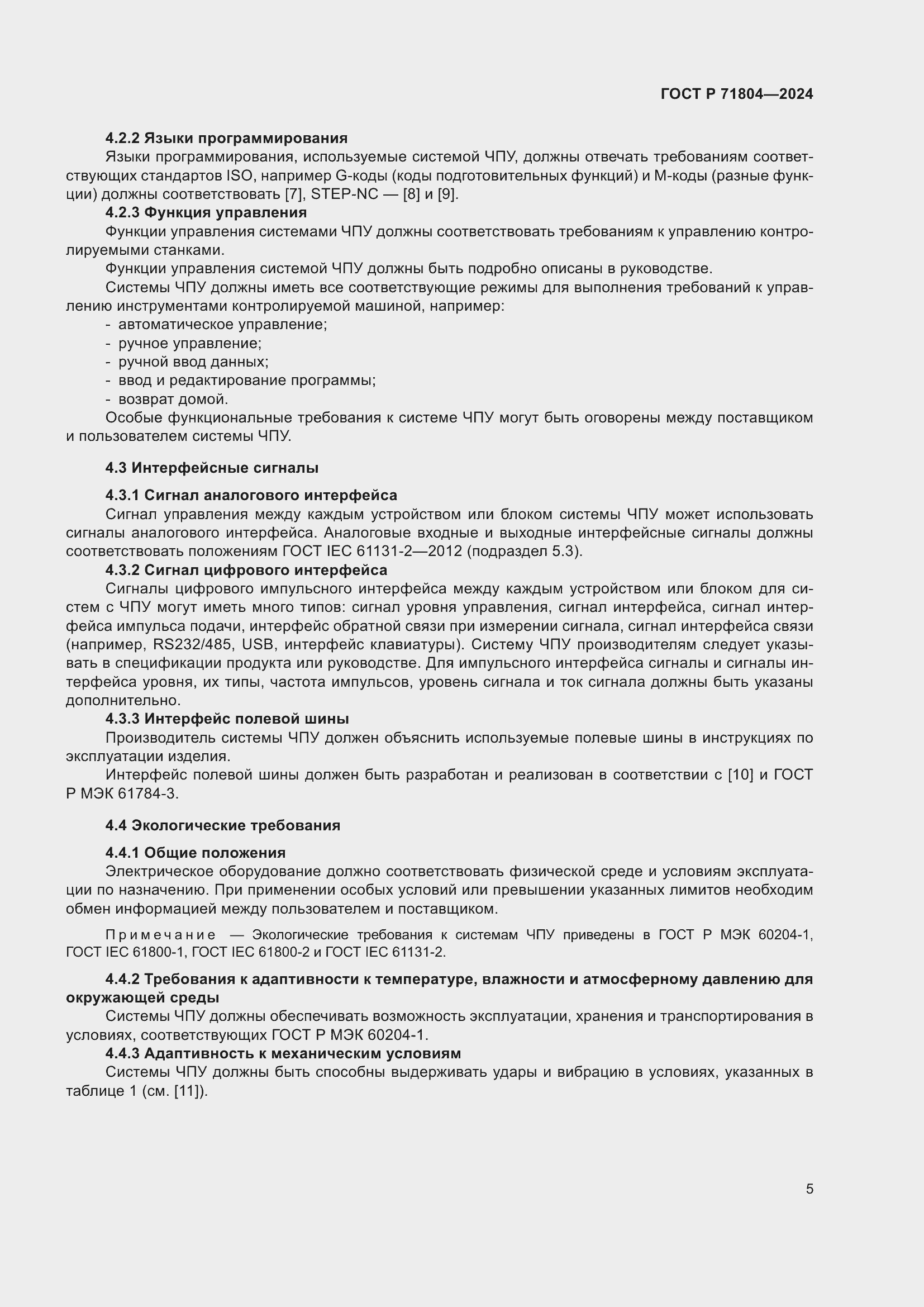 Страница 9 ГОСТ Р 71804-2024