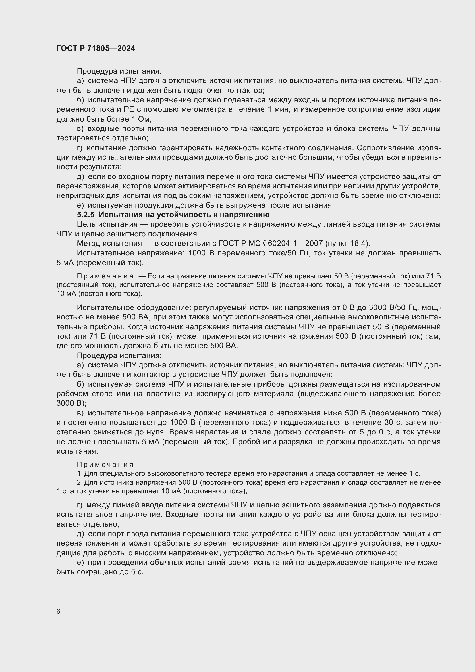 Страница 10 ГОСТ Р 71805-2024