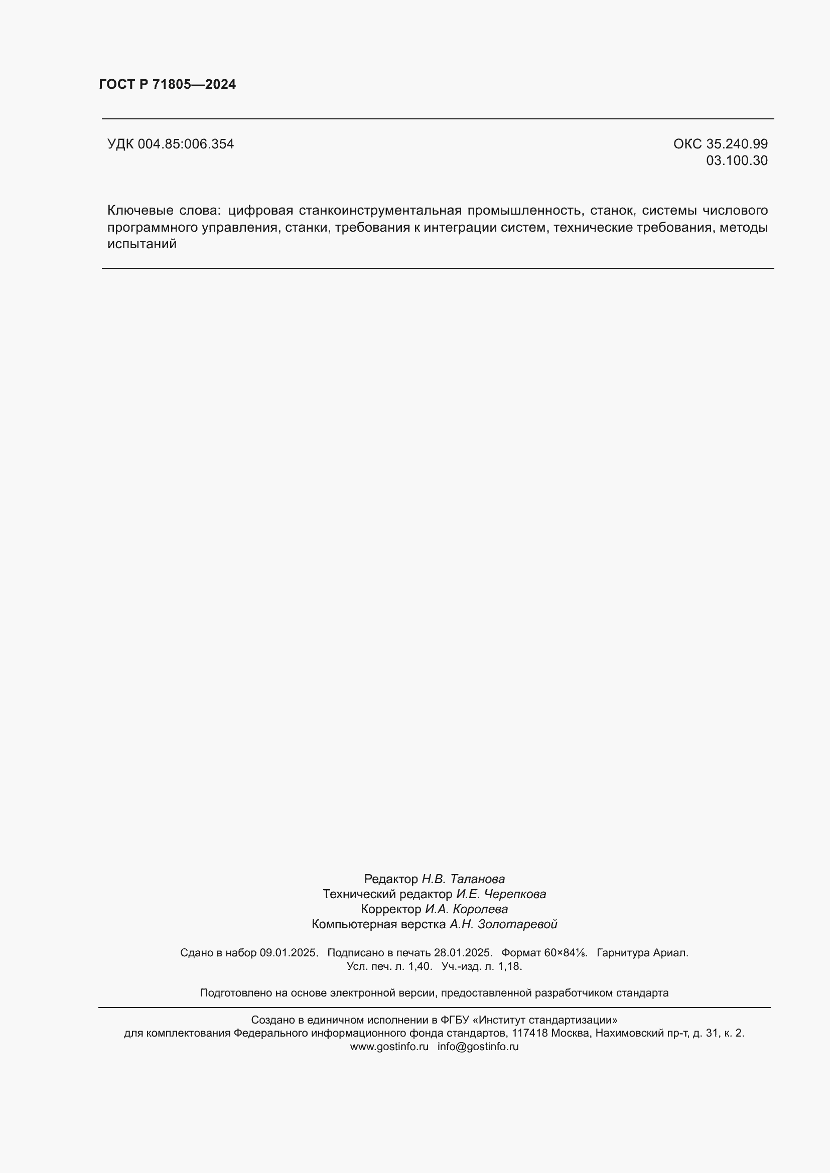 Страница 12 ГОСТ Р 71805-2024