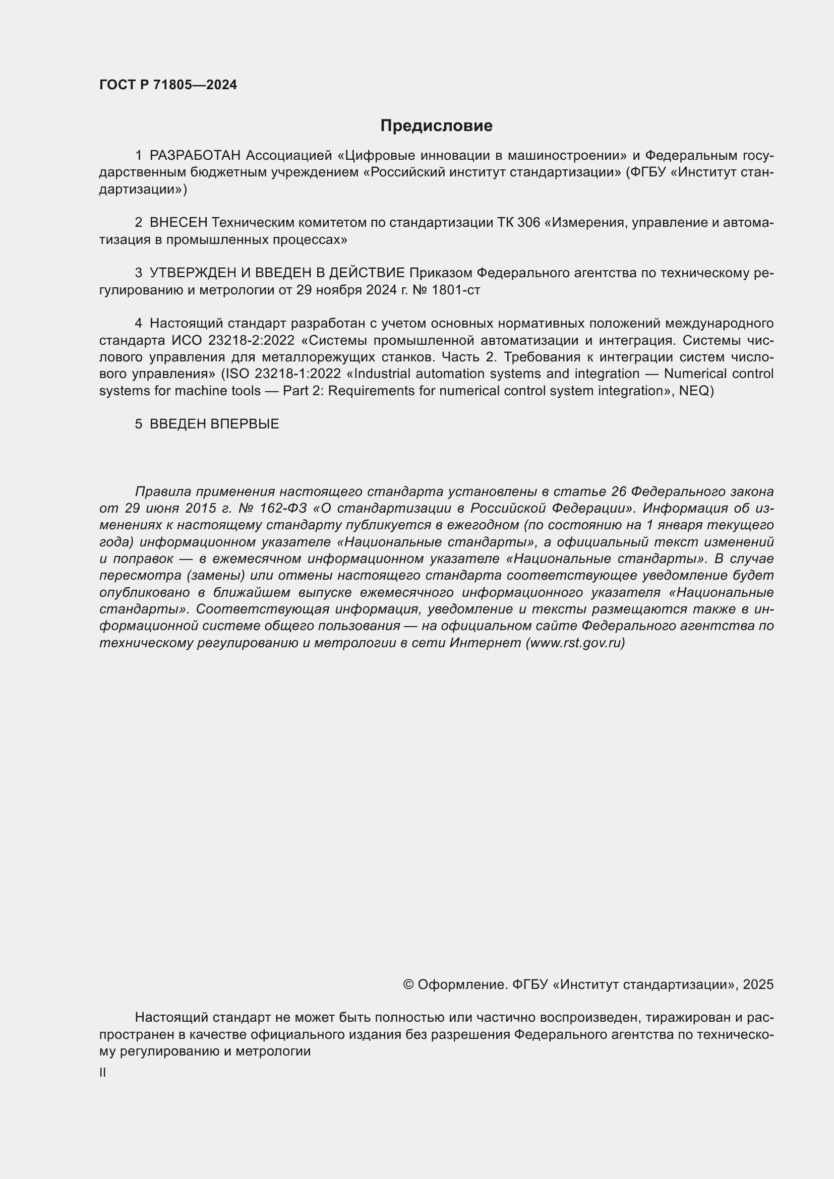 Страница 2 ГОСТ Р 71805-2024