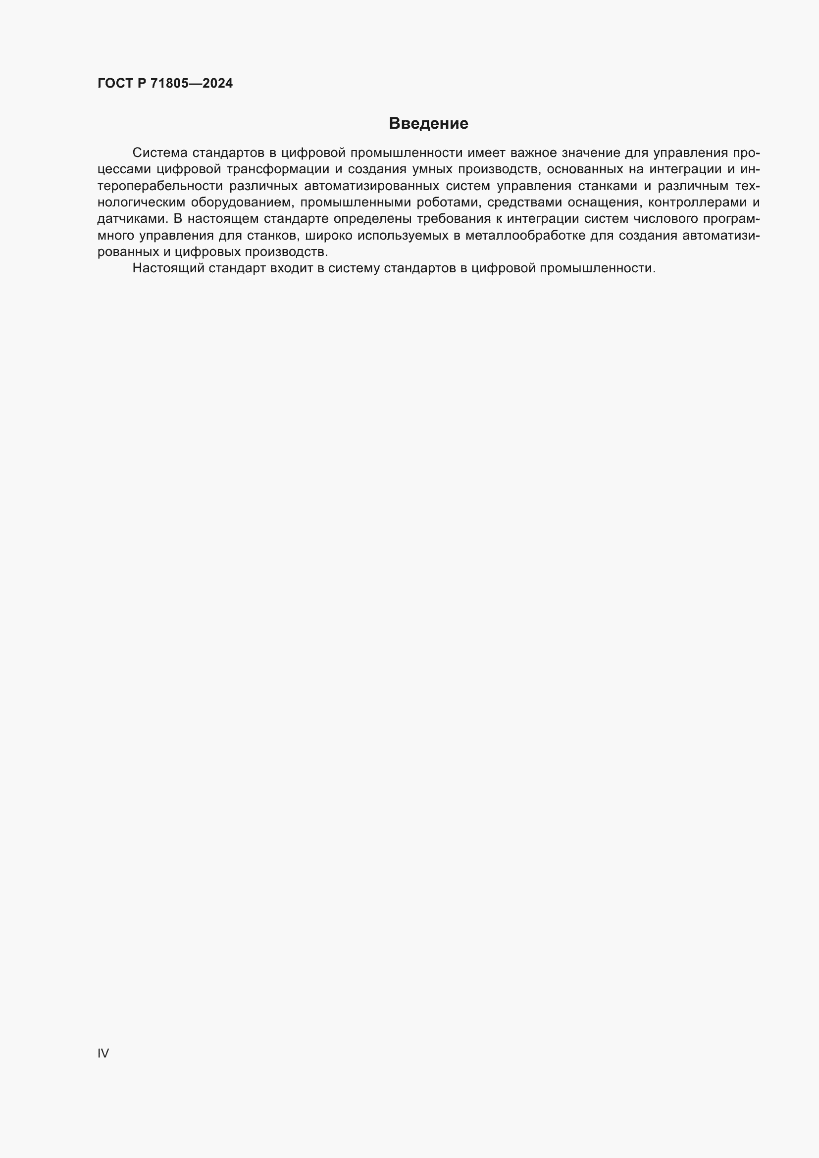Страница 4 ГОСТ Р 71805-2024