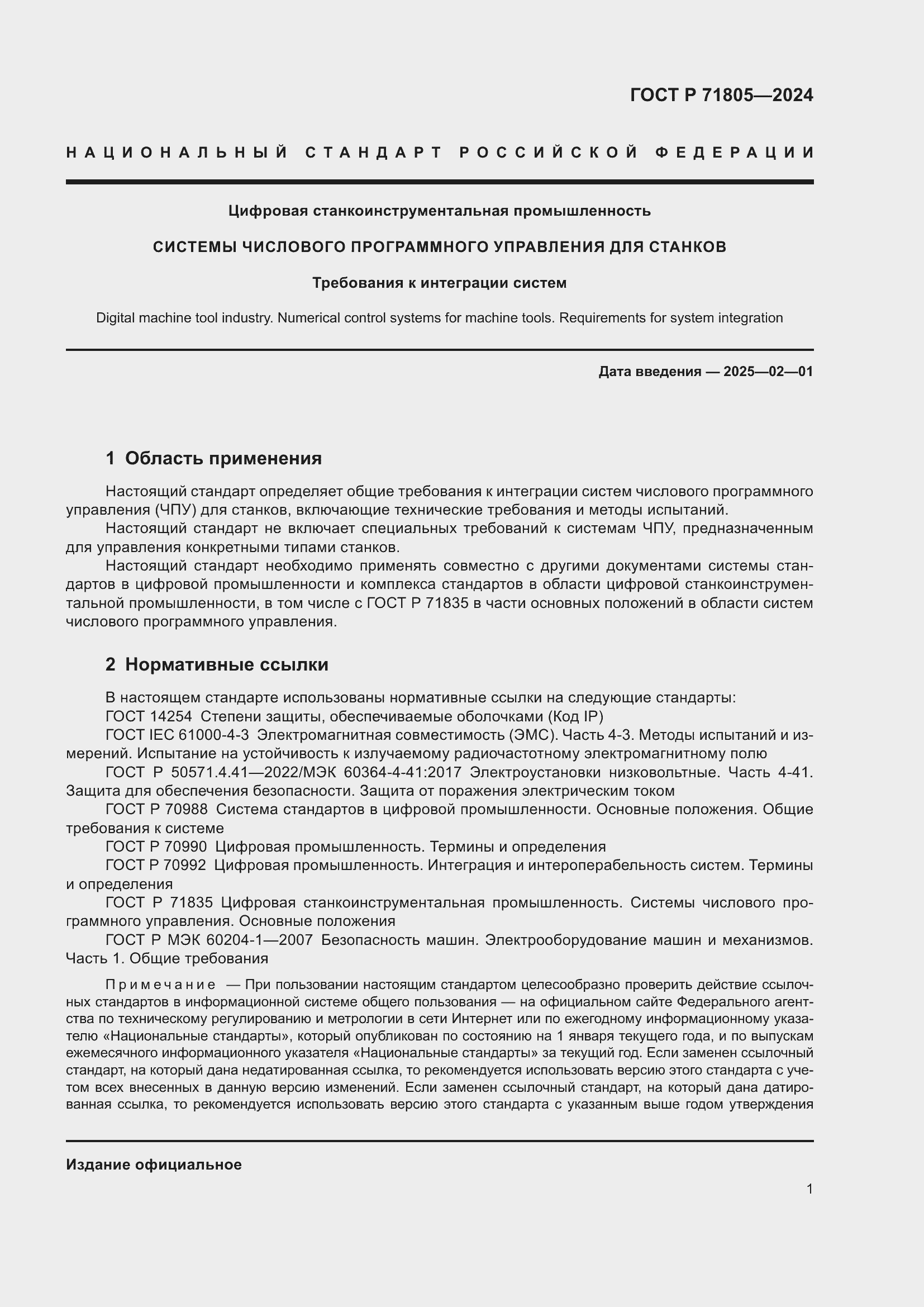 Страница 5 ГОСТ Р 71805-2024